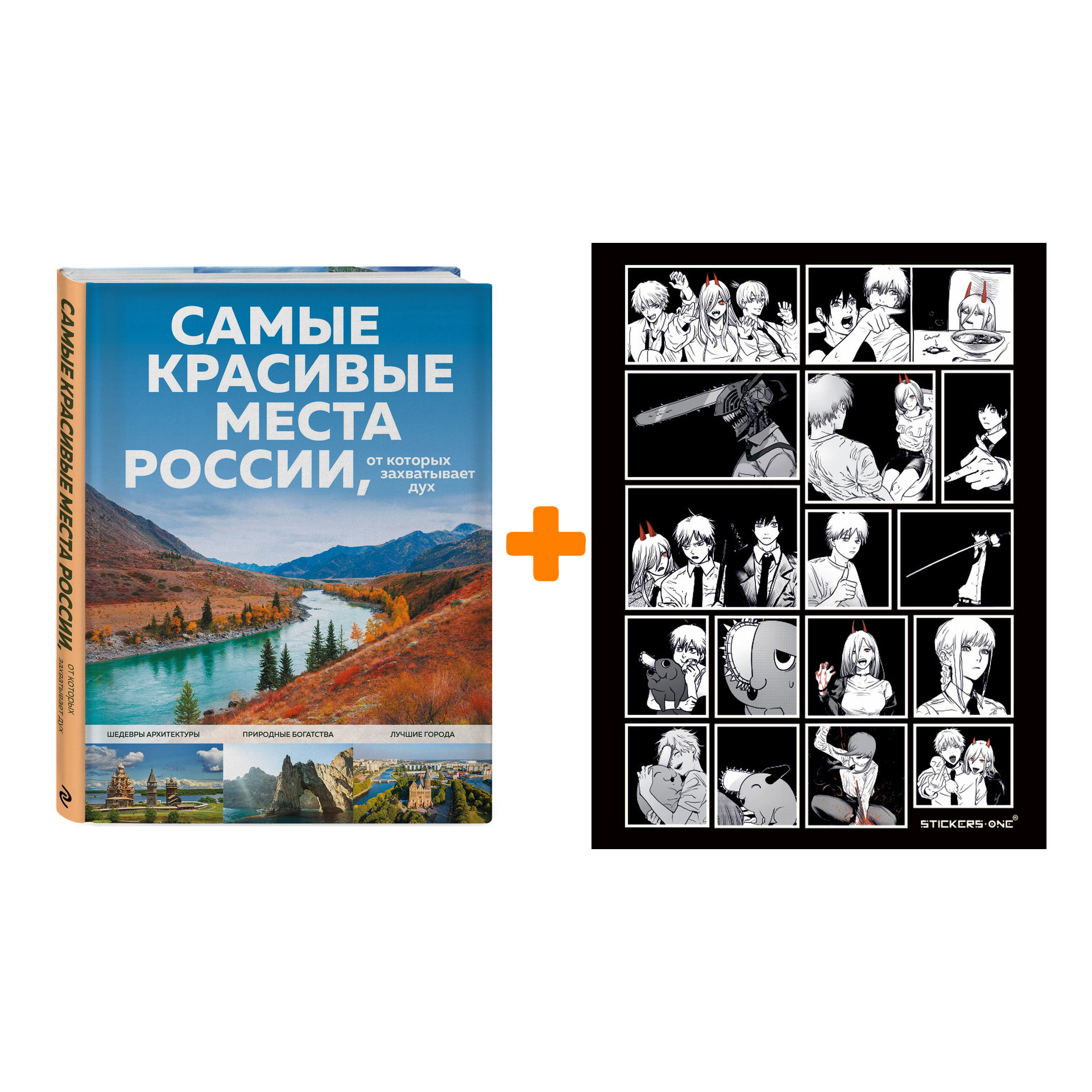 Набор Самые красивые места России, от которых захватывает дух + Стикерпак Chainsaw Man
Набор Самые красивые места России, от которых захватывает дух + Стикерпак Chainsaw Man