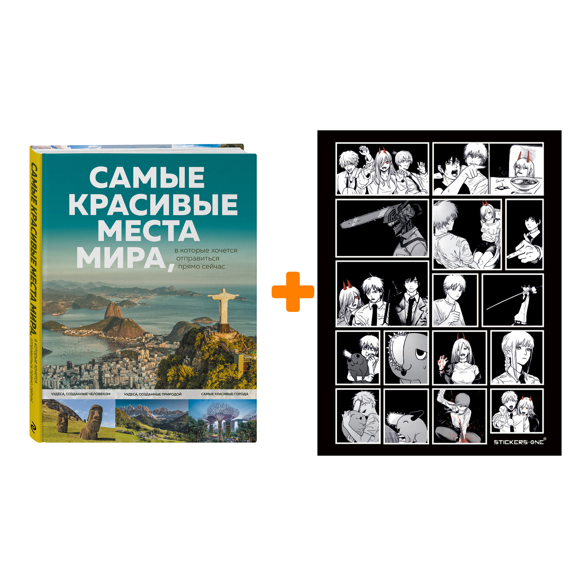 Набор Самые красивые места мира, в которые хочется отправиться прямо сейчас + Стикерпак Chainsaw Man
Набор Самые красивые места мира, в которые хочется отправиться прямо сейчас + Стикерпак Chainsaw Man