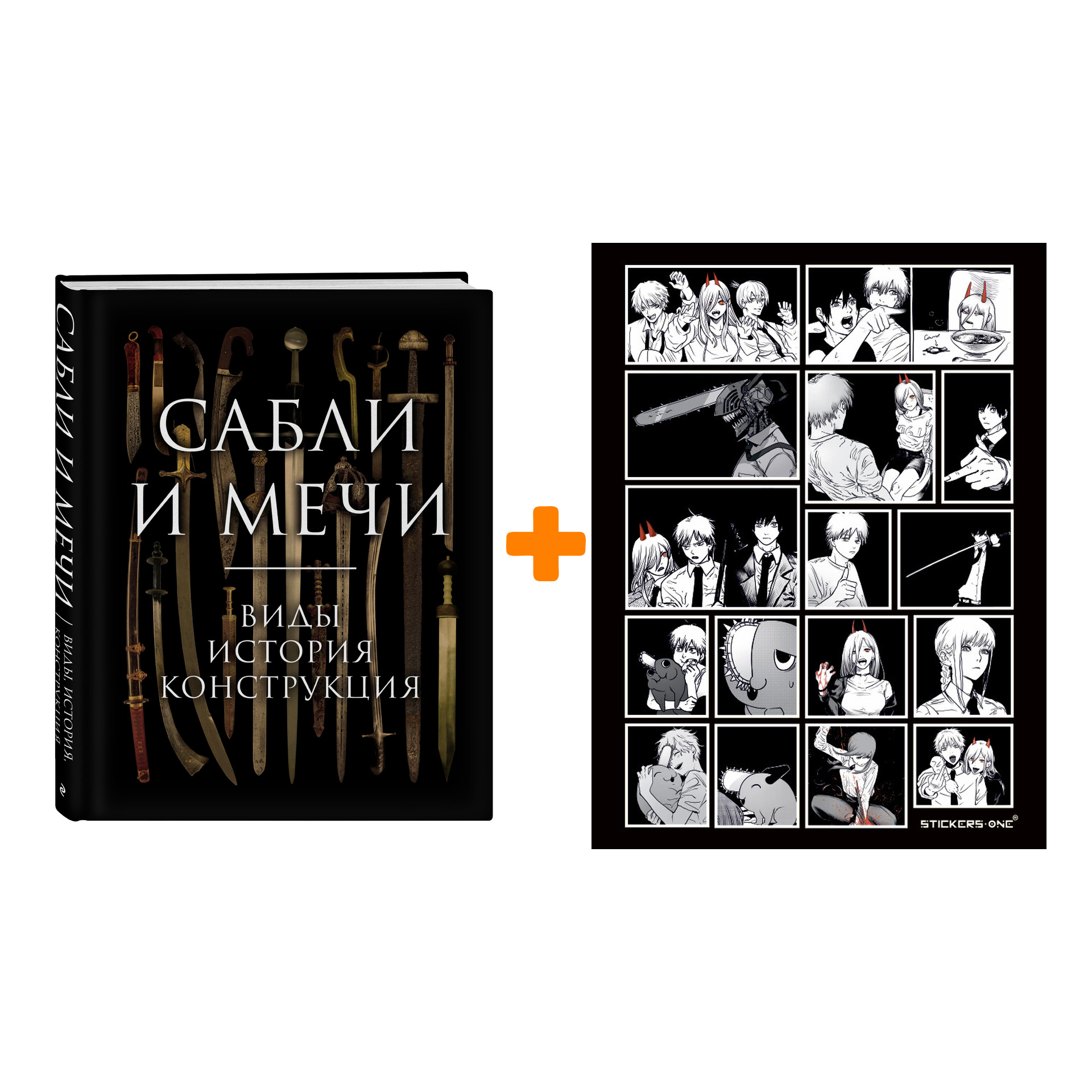 Набор Сабли и мечи. Виды, история, конструкция. Алексей Козленко + Стикерпак Chainsaw Man
Набор Сабли и мечи. Виды, история, конструкция. Алексей Козленко + Стикерпак Chainsaw Man