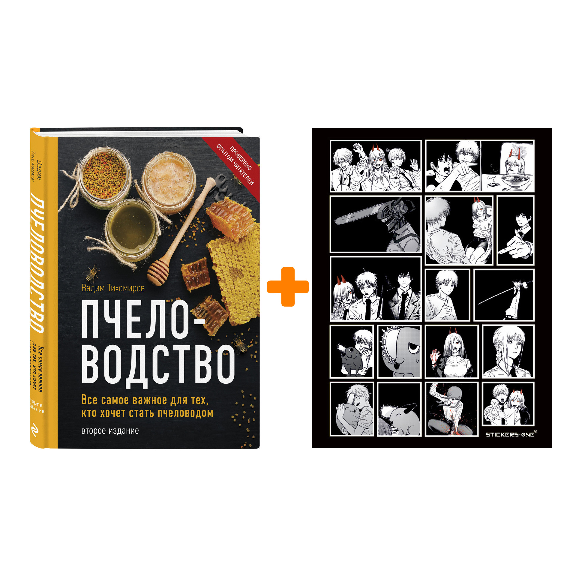 Набор Пчеловодство. Все самое важное для тех, кто хочет стать пчеловодом (издание переработанное в нов. оф.). Вадим Тихомиров + Стикерпак Chainsaw Man
Набор Пчеловодство. Все самое важное для тех, кто хочет стать пчеловодом (издание переработанное в нов. оф.). Вадим Тихомиров + Стикерпак Chainsaw Man