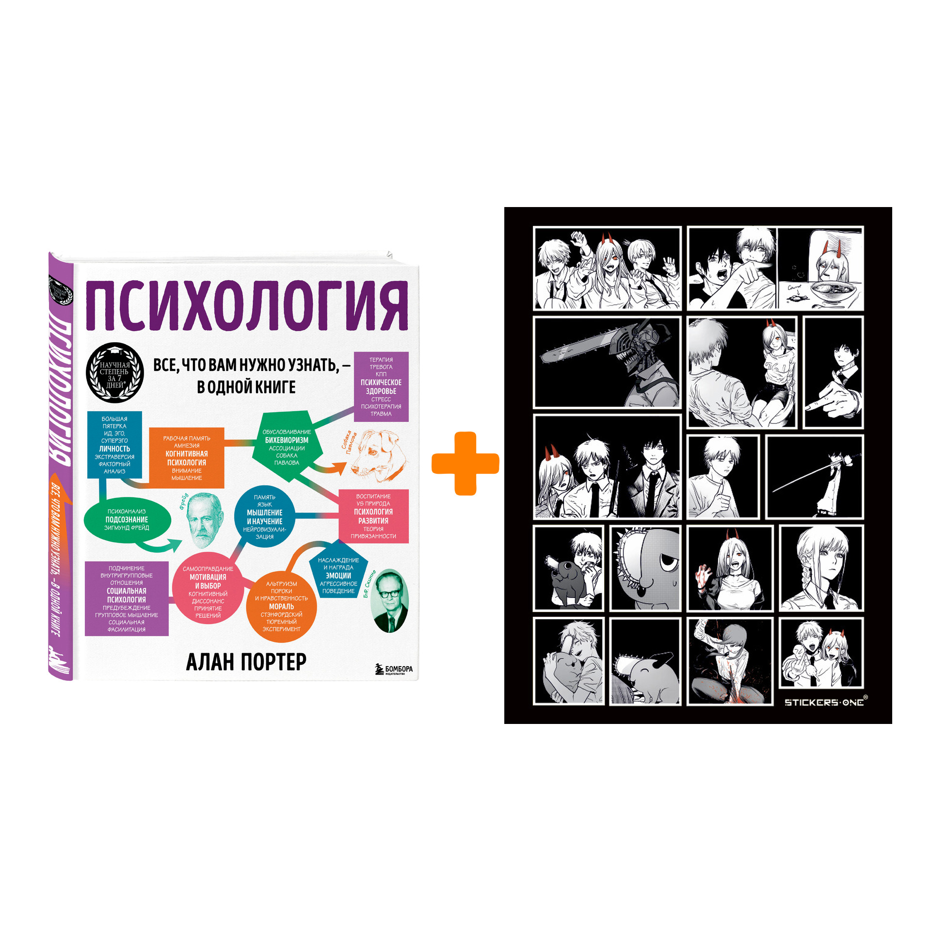 Набор Психология. Все, что вам нужно знать, - в одной книге. Алан Портер + Стикерпак Chainsaw Man
Набор Психология. Все, что вам нужно знать, - в одной книге. Алан Портер + Стикерпак Chainsaw Man