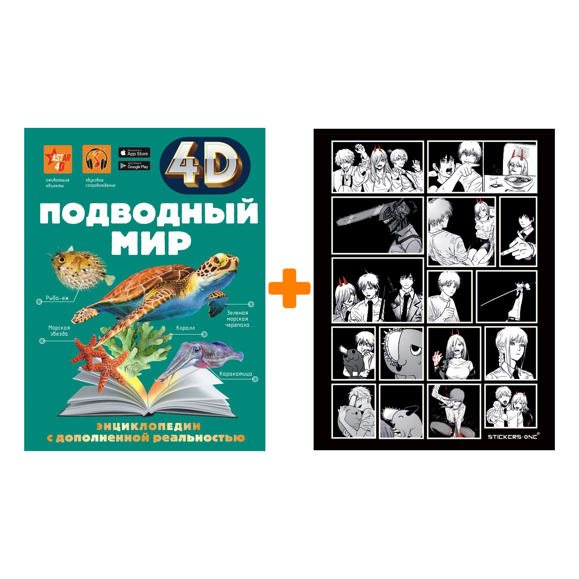 Набор Подводный мир. 4D энциклопедия. Спектор А.А., Гордеева Е.А. + Стикерпак Chainsaw Man
Набор Подводный мир. 4D энциклопедия. Спектор А.А., Гордеева Е.А. + Стикерпак Chainsaw Man