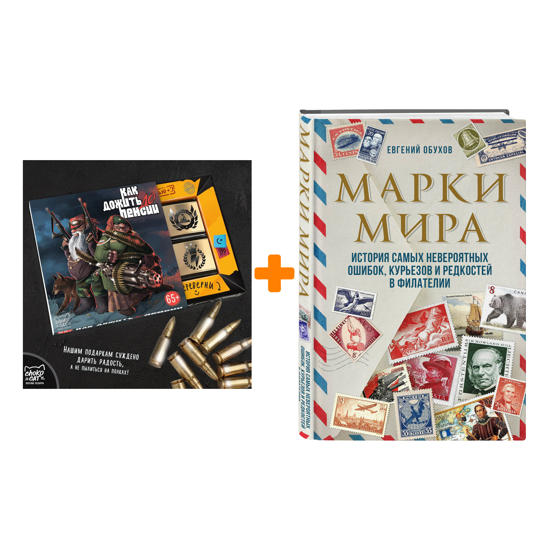Набор Марки мира. История самых невероятных ошибок, курьезов и редкостей в филателии. Евгений Обухов + Шоколад Кэт 12 Как дожить до пенсии 60г
Набор Марки мира. История самых невероятных ошибок, курьезов и редкостей в филателии. Евгений Обухов + Шоколад Кэт 12 Как дожить до пенсии 60г