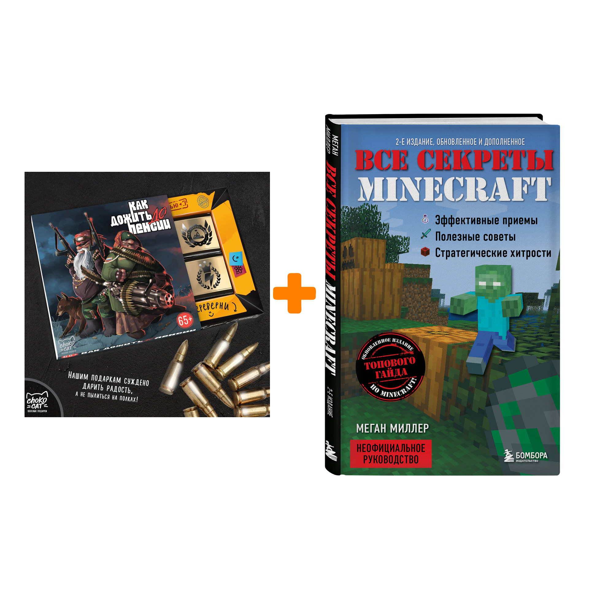 Набор Все секреты Minecraft. 2-е издание. Меган Миллер + Шоколад Кэт 12 Как дожить до пенсии 60г
Набор Все секреты Minecraft. 2-е издание. Меган Миллер + Шоколад Кэт 12 Как дожить до пенсии 60г