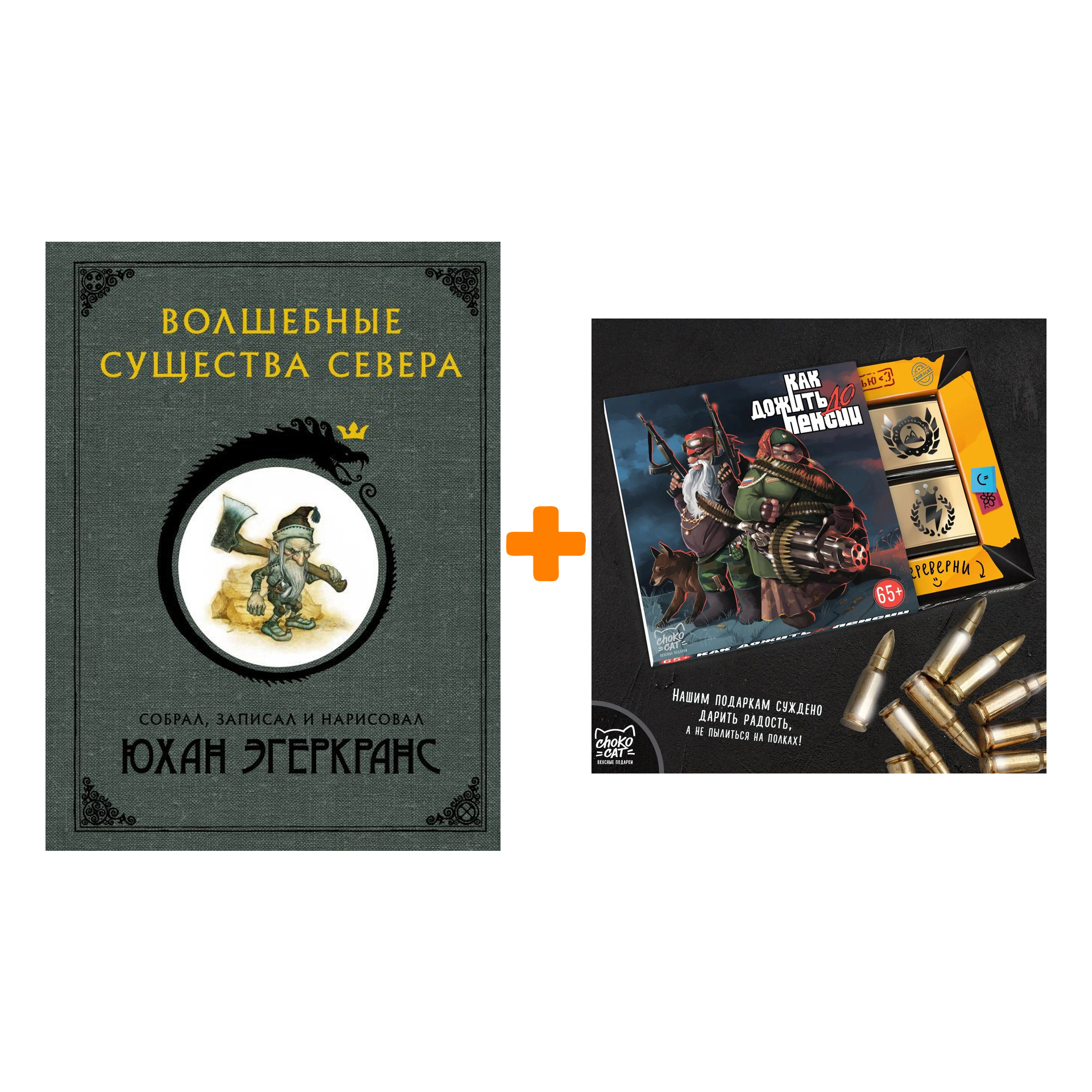 Набор Волшебные существа Севера. Эгеркранс Ю. + Шоколад Кэт 12 Как дожить до пенсии 60г
Набор Волшебные существа Севера. Эгеркранс Ю. + Шоколад Кэт 12 Как дожить до пенсии 60г