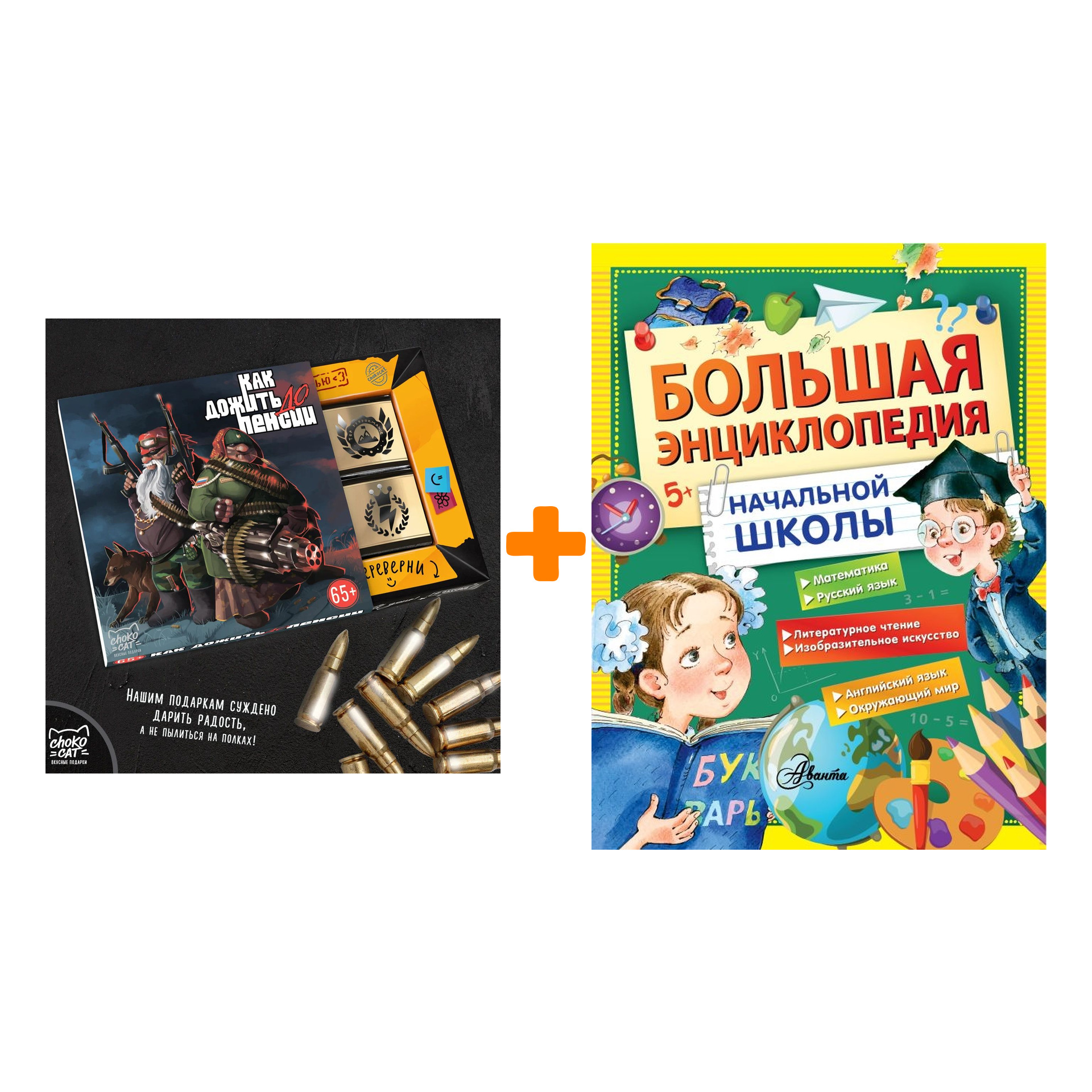 Набор Большая энциклопедия начальной школы. Маршак С.Я., Бианки В.В., Пришвин М.М., Пермяк Е.А., Соколов-Микитов И.С. + Шоколад Кэт 12 Как дожить до
Набор Большая энциклопедия начальной школы. Маршак С.Я., Бианки В.В., Пришвин М.М., Пермяк Е.А., Соколов-Микитов И.С. + Шоколад Кэт 12 Как дожить до