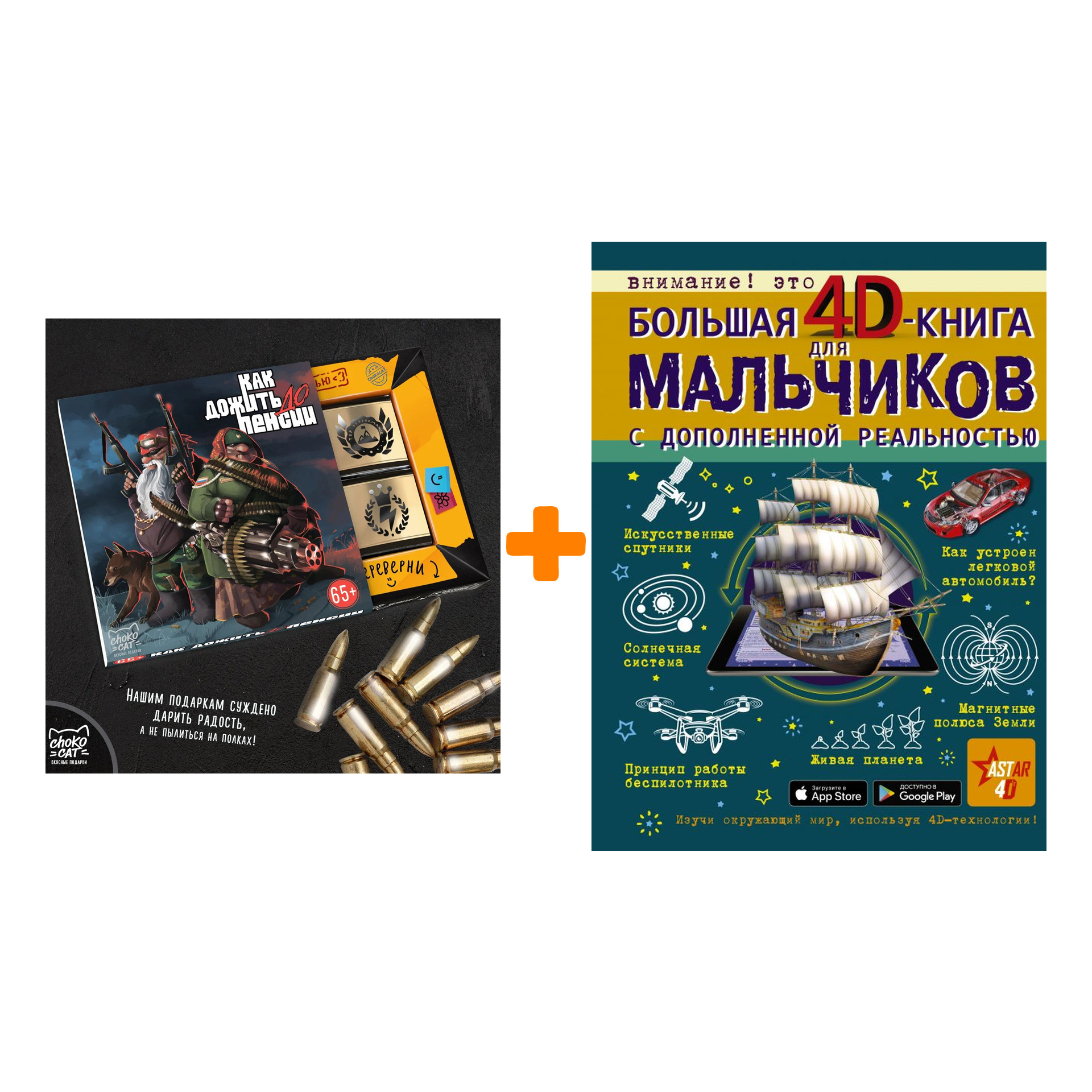 Набор Большая 4D-книга для мальчиков с дополненной реальностью. Кошевар Д.В., Ликсо В.В., Мерников А.Г., Талер М.В., Третьякова А.И. + Шоколад Кэт 12
Набор Большая 4D-книга для мальчиков с дополненной реальностью. Кошевар Д.В., Ликсо В.В., Мерников А.Г., Талер М.В., Третьякова А.И. + Шоколад Кэт 12