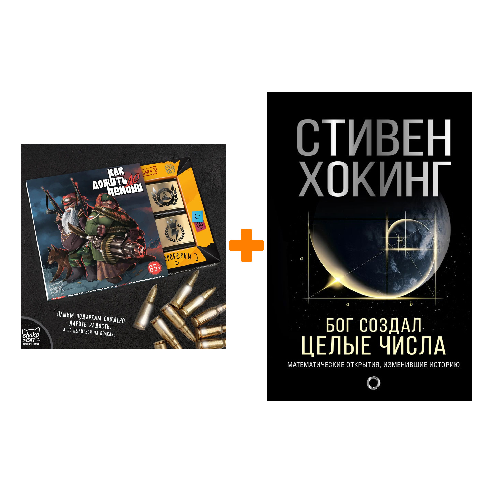 Набор Бог создал целые числа. Математические открытия, изменившие историю. Хокинг С. + Шоколад Кэт 12 Как дожить до пенсии 60г
Набор Бог создал целые числа. Математические открытия, изменившие историю. Хокинг С. + Шоколад Кэт 12 Как дожить до пенсии 60г