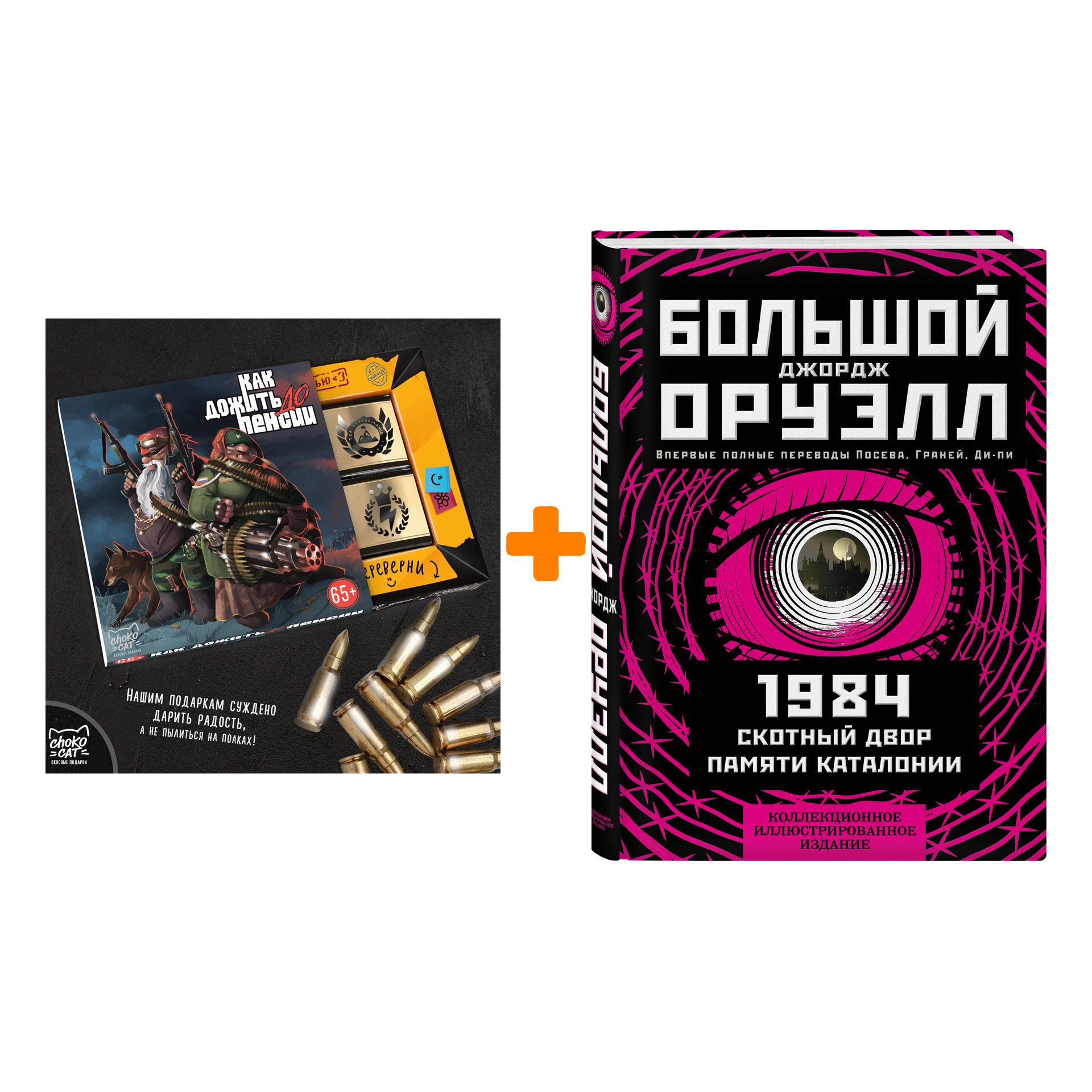 Набор 1984. Скотный двор. Памяти Каталонии. Коллекционное иллюстрированное издание. Джордж Оруэлл + Шоколад Кэт 12 Как дожить до пенсии 60г
Набор 1984. Скотный двор. Памяти Каталонии. Коллекционное иллюстрированное издание. Джордж Оруэлл + Шоколад Кэт 12 Как дожить до пенсии 60г