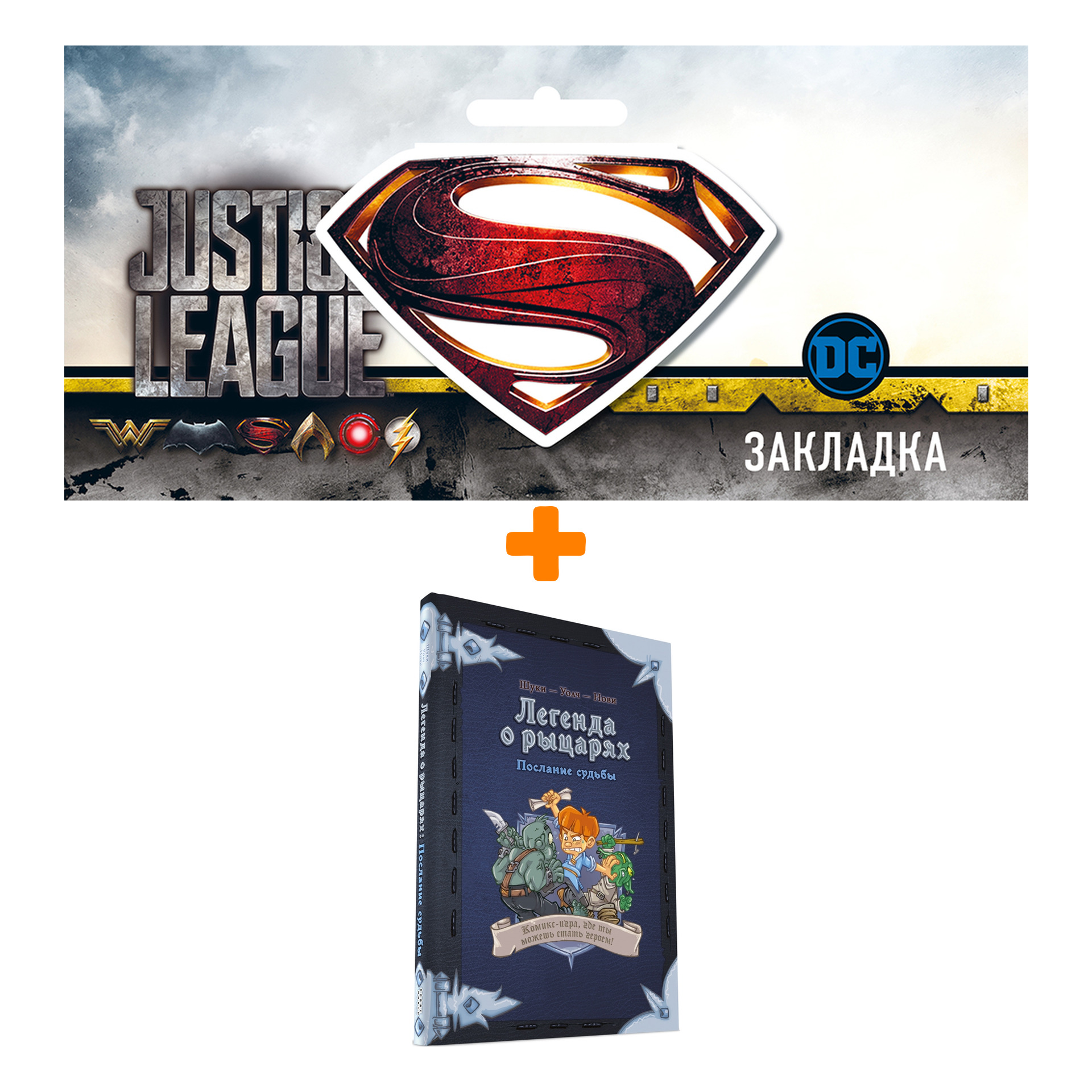 Набор Комикс-игра Легенда о рыцарях Послание судьбы + Закладка DC Justice League Superman магнитная
Набор Комикс-игра Легенда о рыцарях Послание судьбы + Закладка DC Justice League Superman магнитная