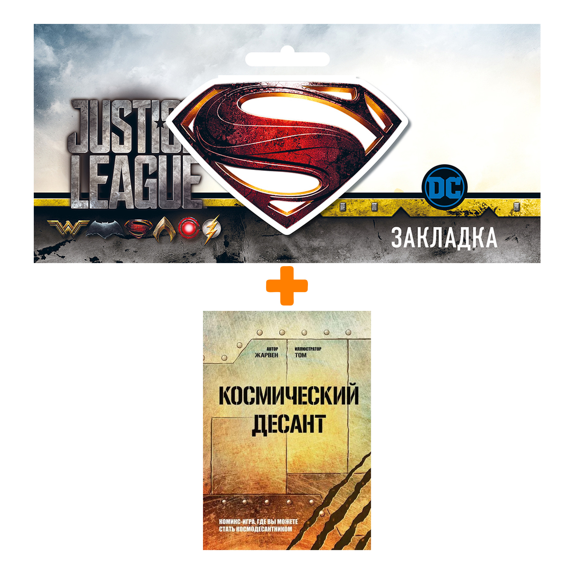 Набор Комикс-игра Космический десант + Закладка DC Justice League Superman магнитная
Набор Комикс-игра Космический десант + Закладка DC Justice League Superman магнитная