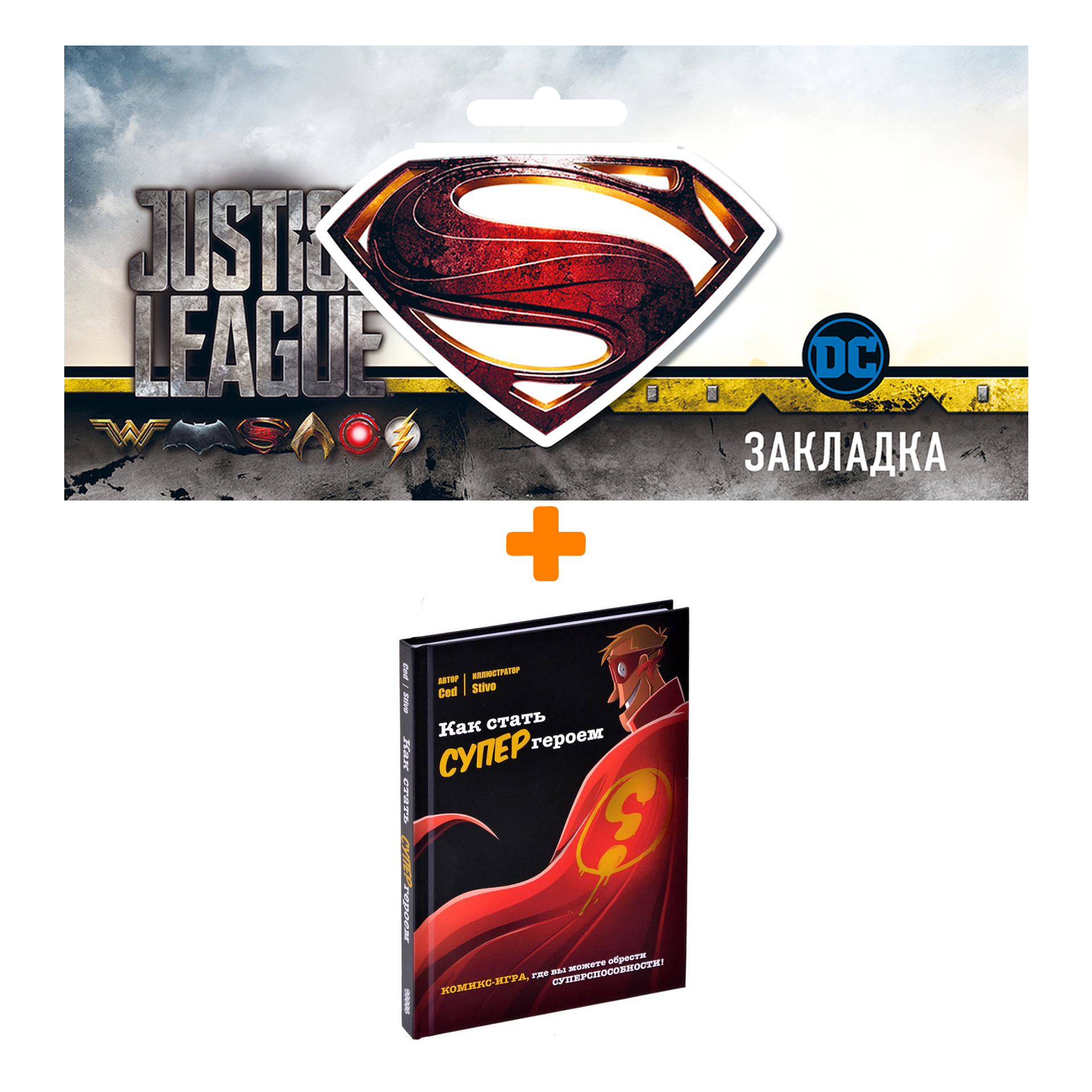 Набор Комикс-игра Как стать супергероем + Закладка DC Justice League Superman магнитная
Набор Комикс-игра Как стать супергероем + Закладка DC Justice League Superman магнитная