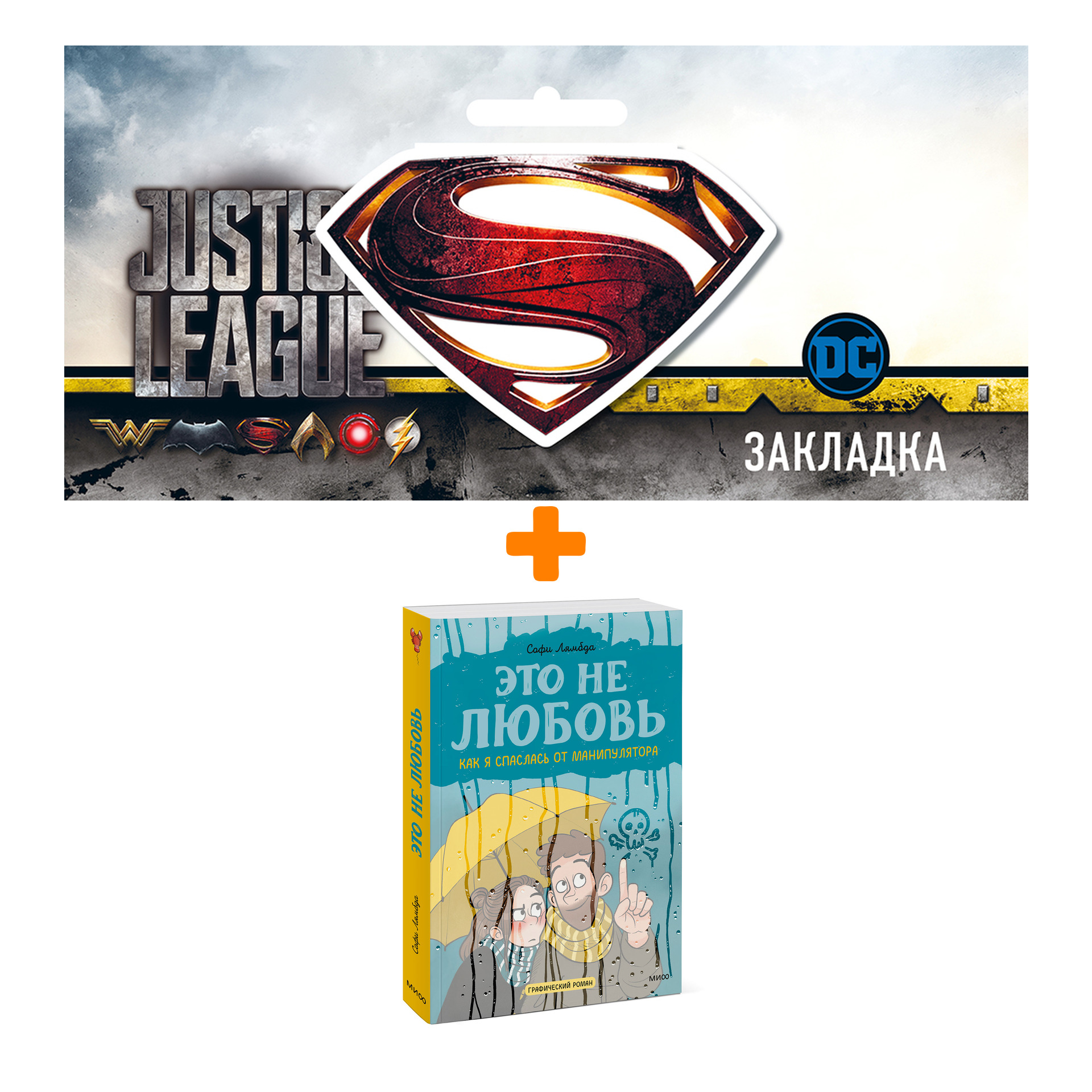 Набор Комикс Это не любовь. Как я спаслась от манипулятора + Закладка DC Justice League Superman магнитная
Набор Комикс Это не любовь. Как я спаслась от манипулятора + Закладка DC Justice League Superman магнитная