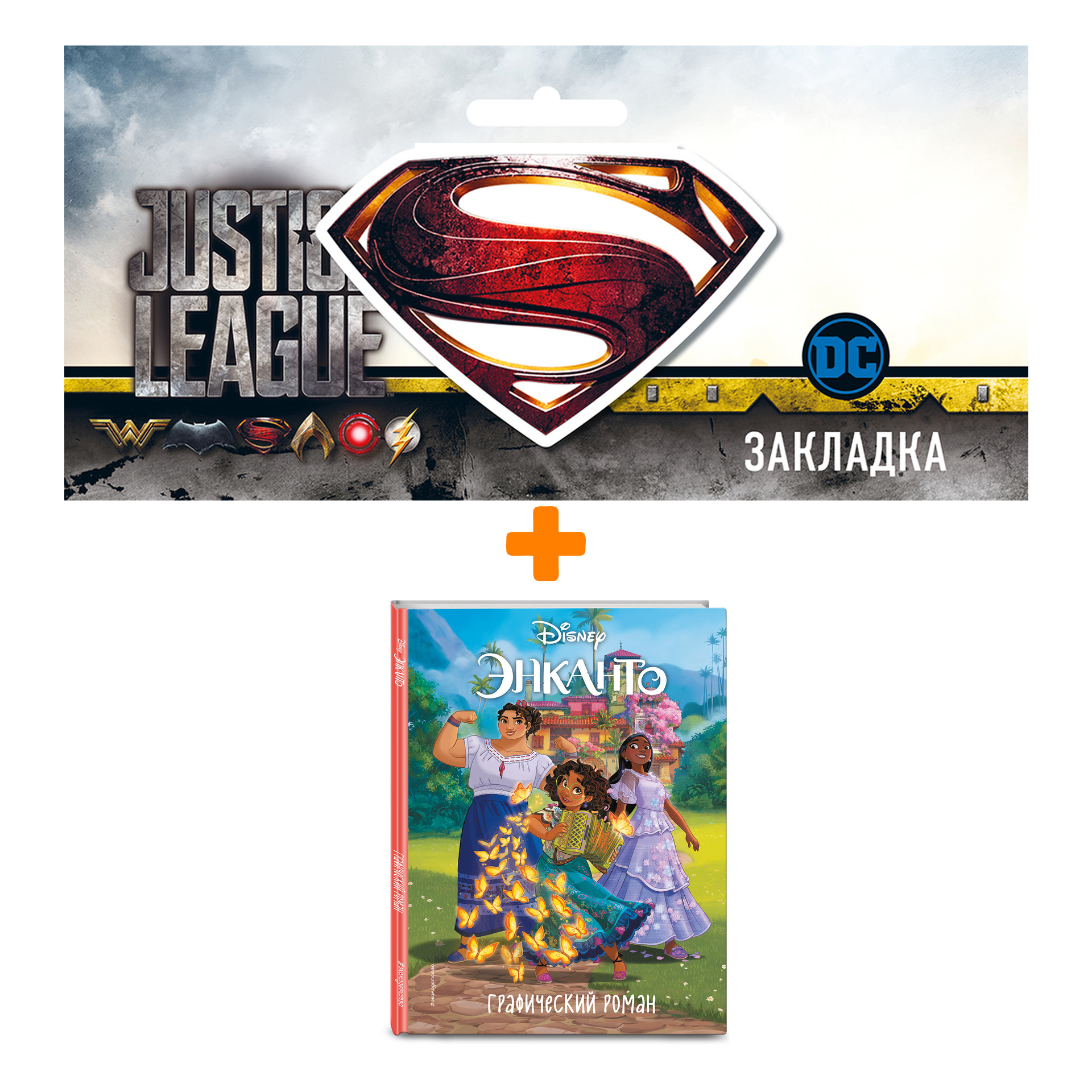 Набор Комикс Энканто. Графический роман + Закладка DC Justice League Superman магнитная
Набор Комикс Энканто. Графический роман + Закладка DC Justice League Superman магнитная