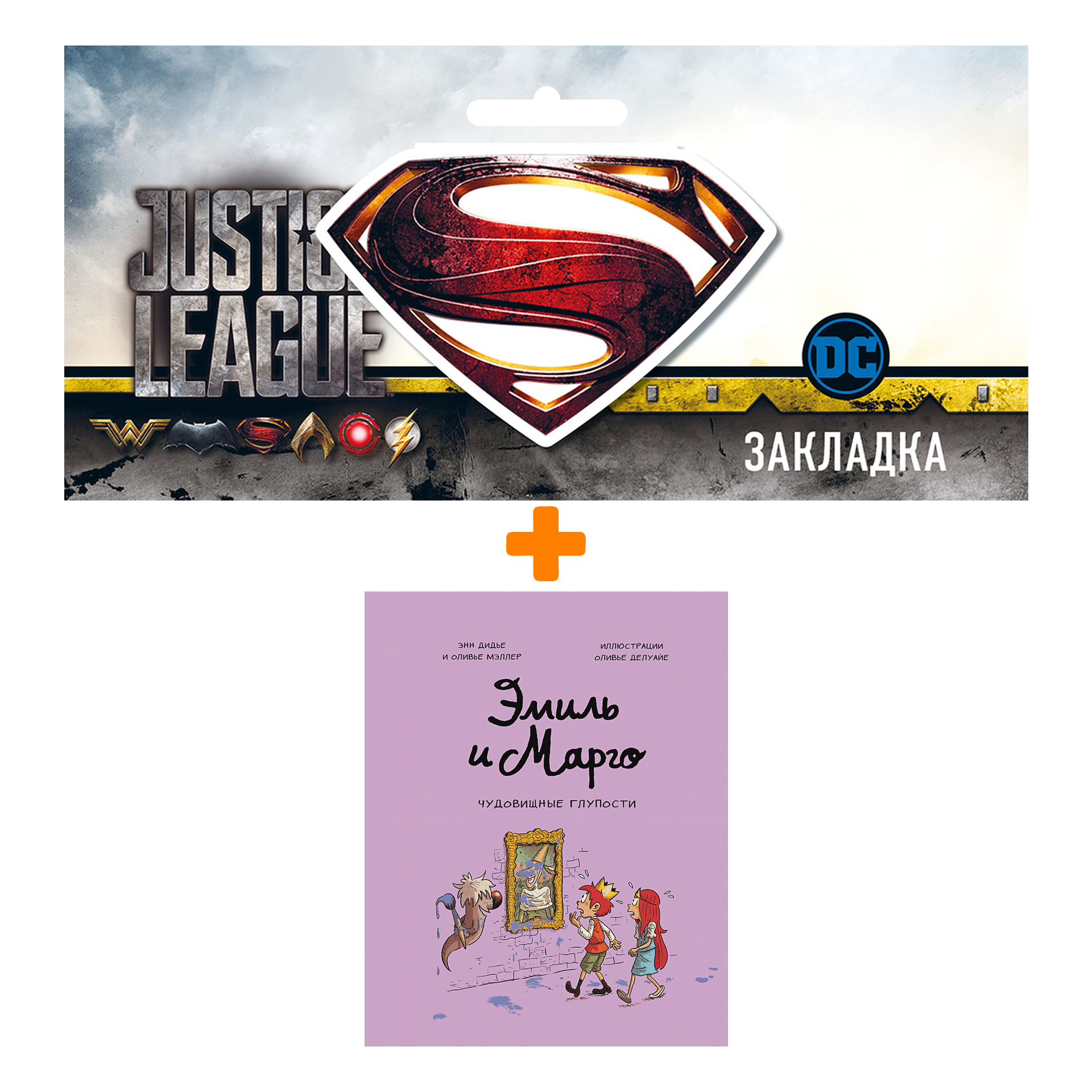 Набор Комикс Эмиль и Марго. Чудовищные глупости + Закладка DC Justice League Superman магнитная
Набор Комикс Эмиль и Марго. Чудовищные глупости + Закладка DC Justice League Superman магнитная