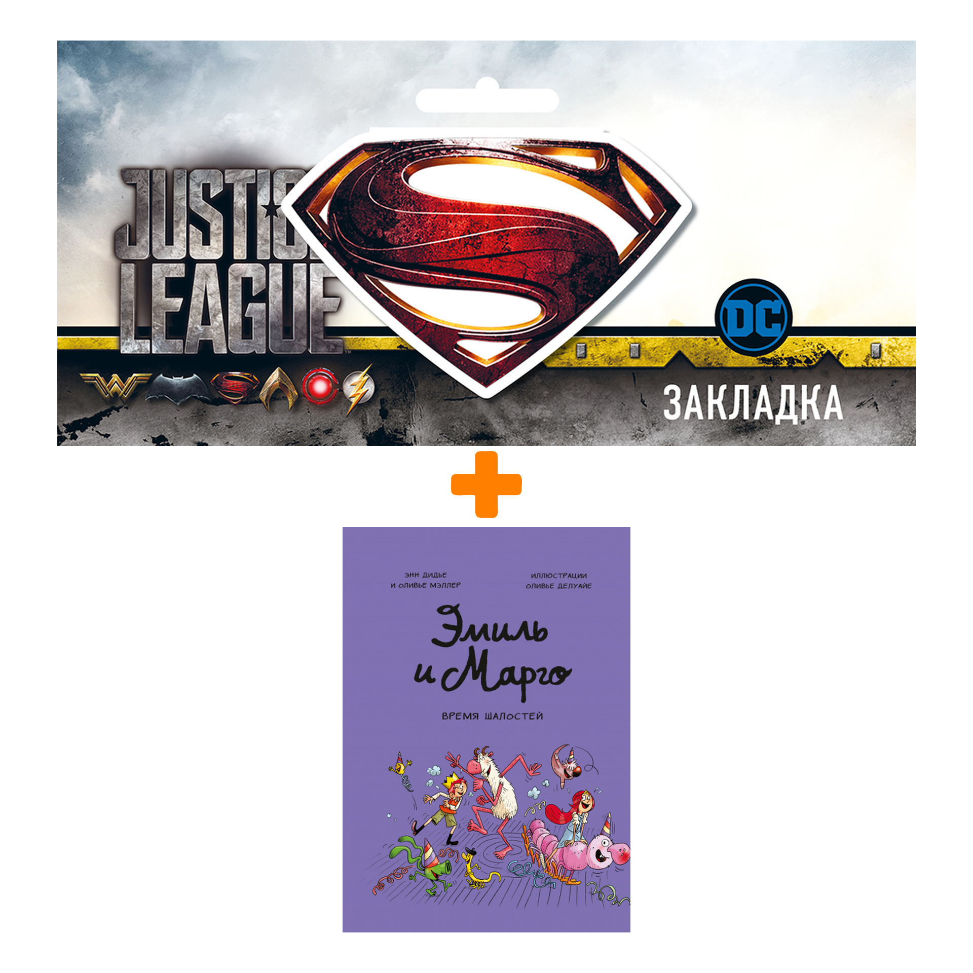 Набор Комикс Эмиль и Марго. Время шалостей! + Закладка DC Justice League Superman магнитная
Набор Комикс Эмиль и Марго. Время шалостей! + Закладка DC Justice League Superman магнитная