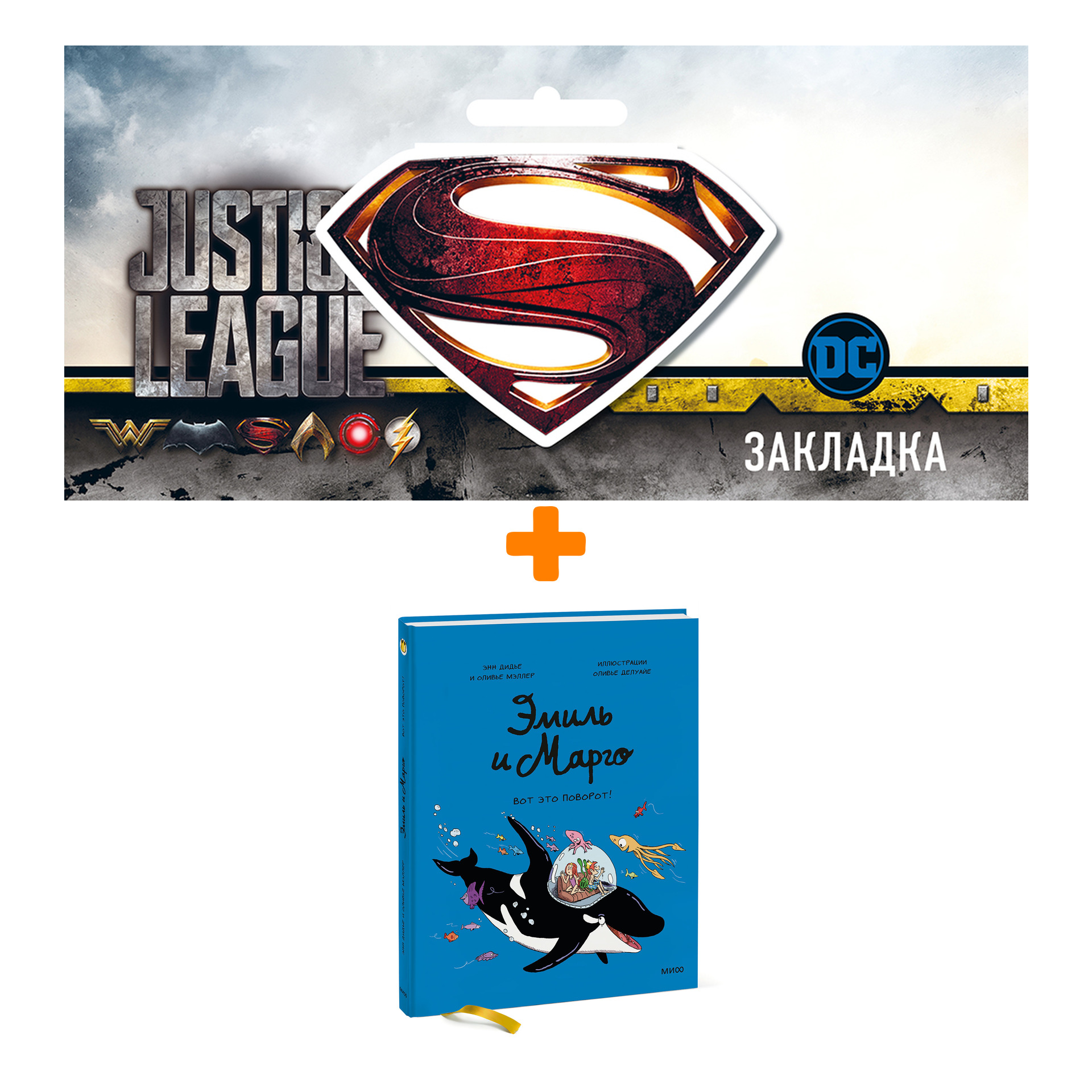 Набор Комикс Эмиль и Марго. Вот это поворот! + Закладка DC Justice League Superman магнитная
Набор Комикс Эмиль и Марго. Вот это поворот! + Закладка DC Justice League Superman магнитная