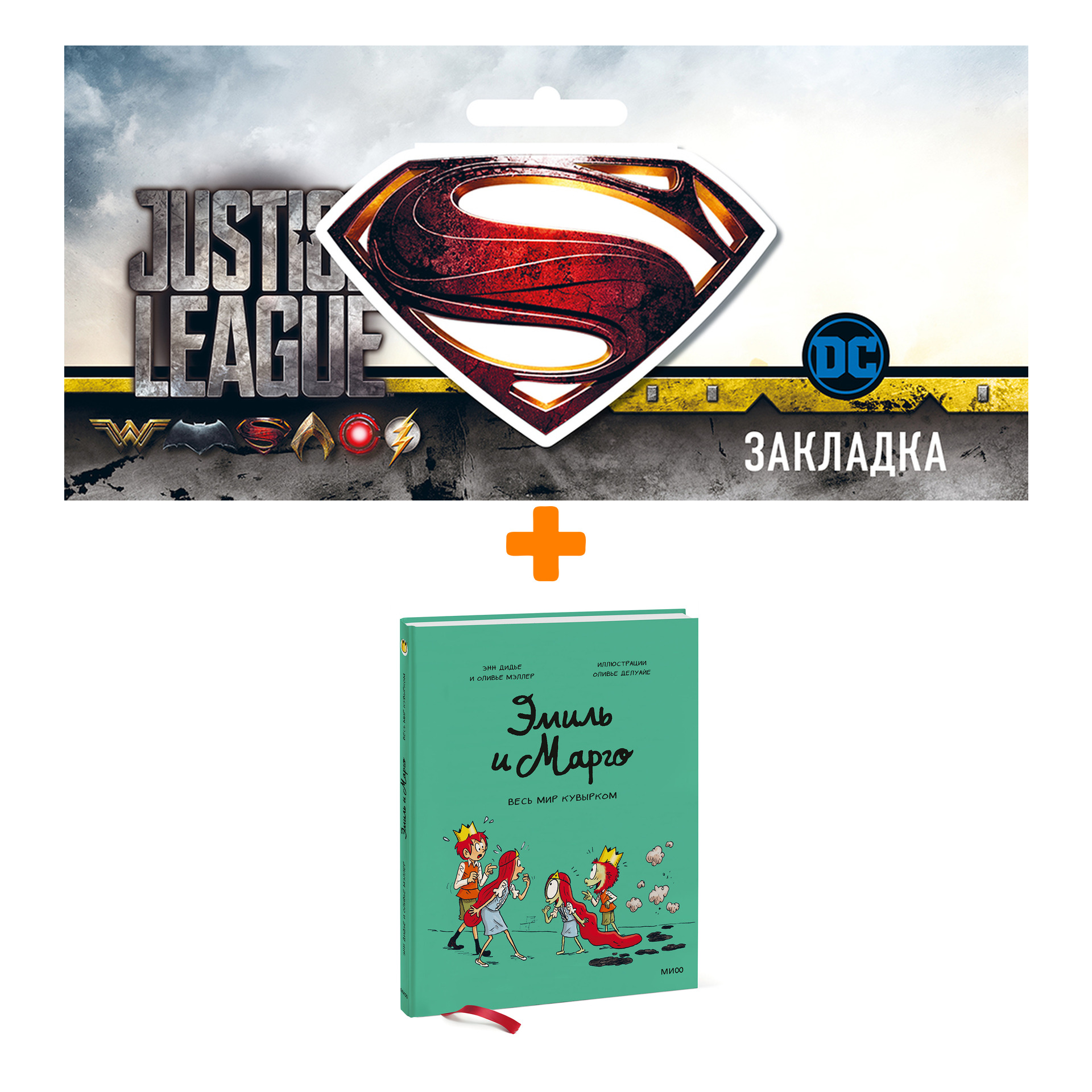 Набор Комикс Эмиль и Марго. Весь мир кувырком + Закладка DC Justice League Superman магнитная
Набор Комикс Эмиль и Марго. Весь мир кувырком + Закладка DC Justice League Superman магнитная