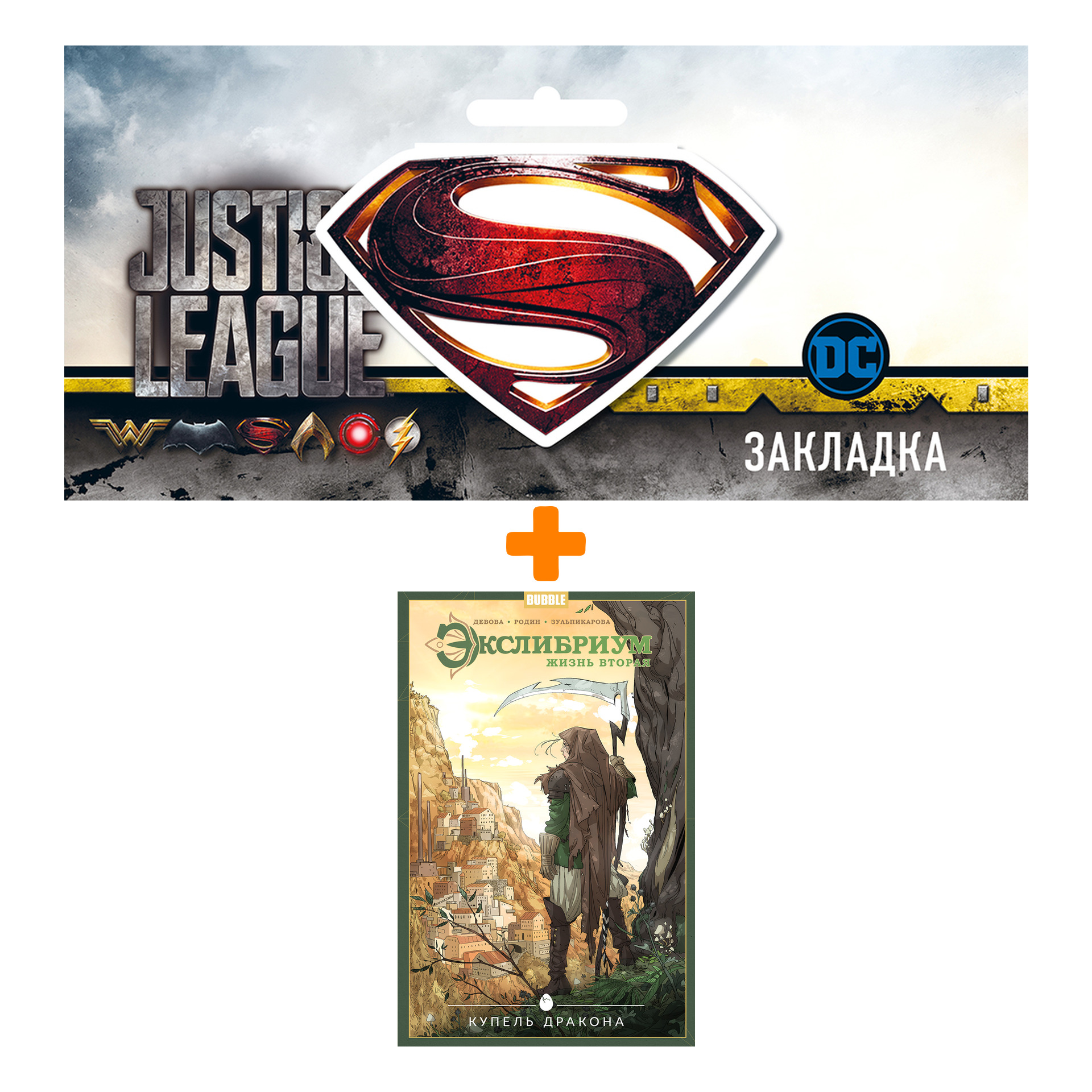 Набор Комикс Экслибриум. Жизнь вторая. Том 2. Купель дракона + Закладка DC Justice League Superman магнитная
Набор Комикс Экслибриум. Жизнь вторая. Том 2. Купель дракона + Закладка DC Justice League Superman магнитная