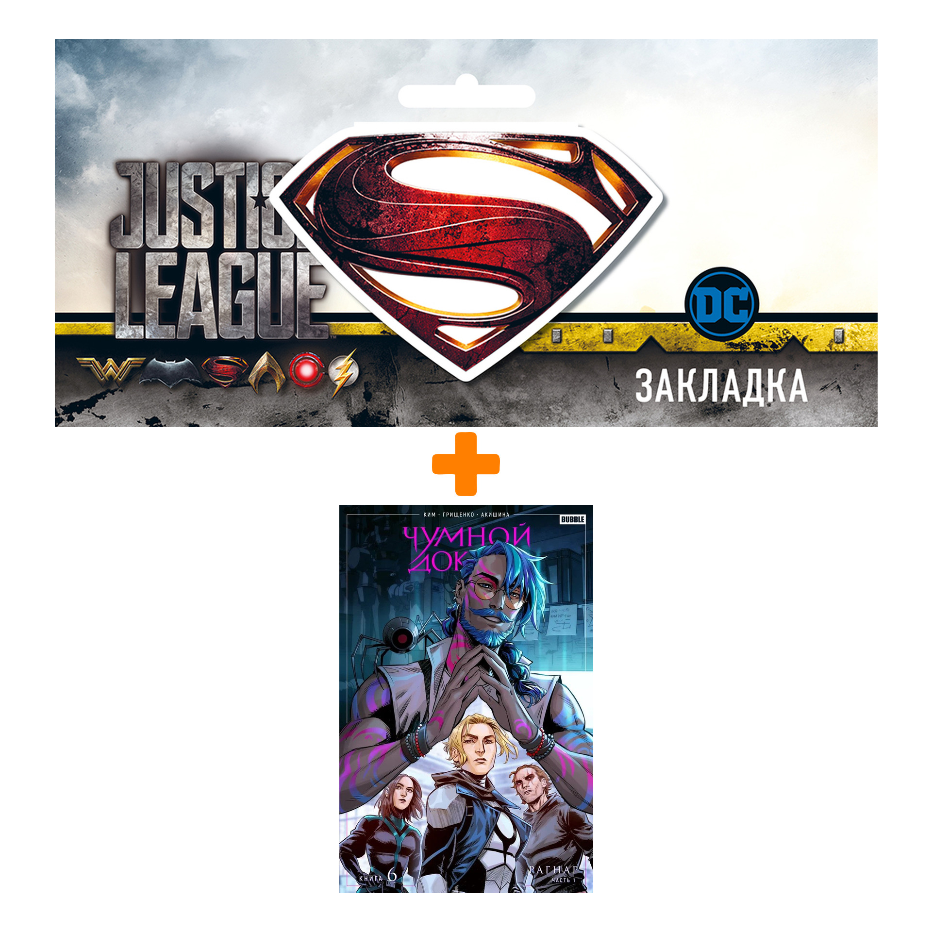 Набор Комикс Чумной Доктор. Том 6. Рагнар + Закладка DC Justice League Superman магнитная
Набор Комикс Чумной Доктор. Том 6. Рагнар + Закладка DC Justice League Superman магнитная