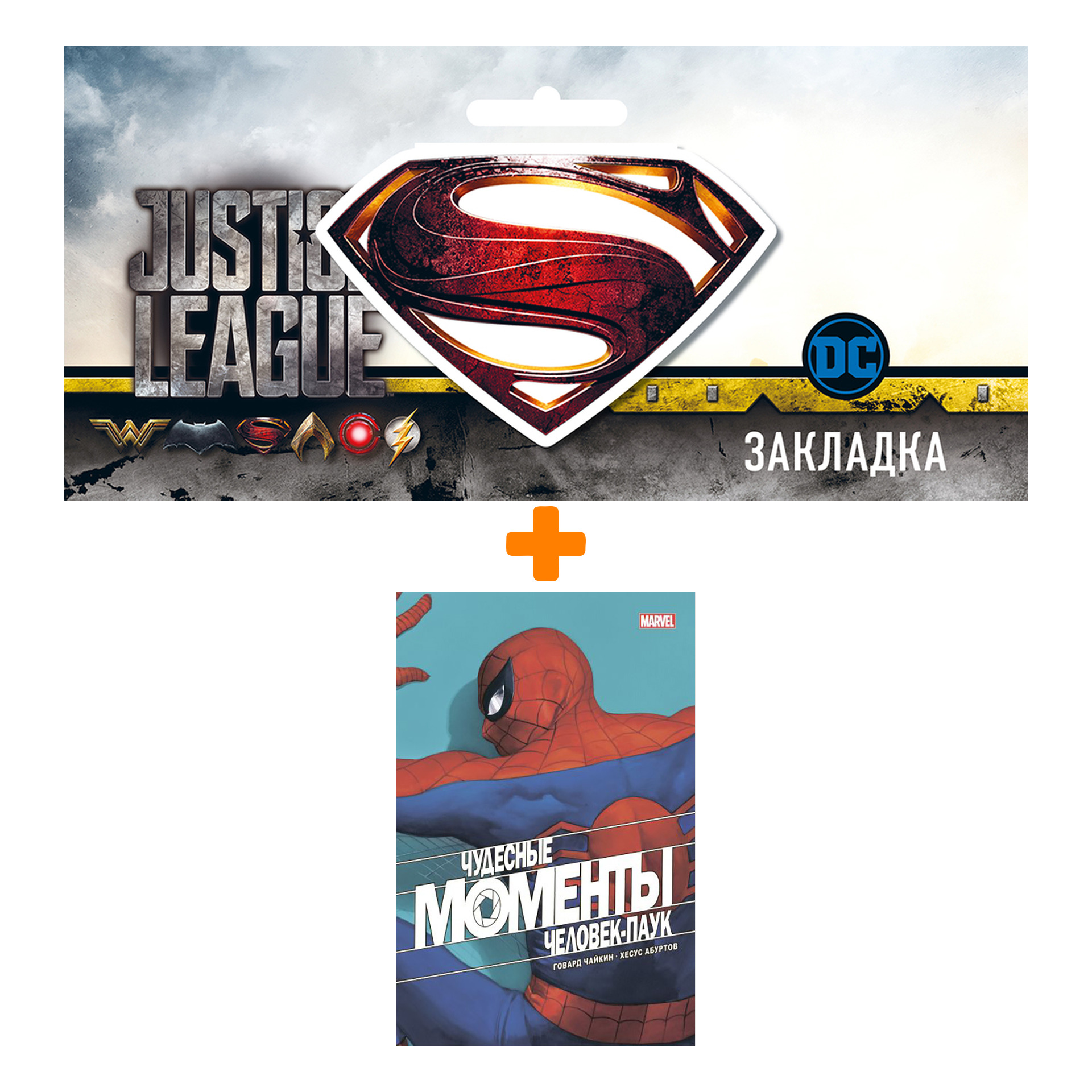 Набор Комикс Чудесные моменты Marvel. Человек-паук + Закладка DC Justice League Superman магнитная
Набор Комикс Чудесные моменты Marvel. Человек-паук + Закладка DC Justice League Superman магнитная
