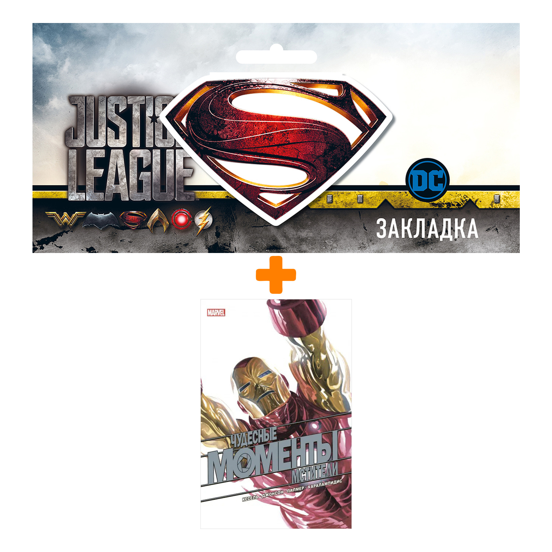 Набор Комикс Чудесные моменты Marvel. Мстители + Закладка DC Justice League Superman магнитная
Набор Комикс Чудесные моменты Marvel. Мстители + Закладка DC Justice League Superman магнитная