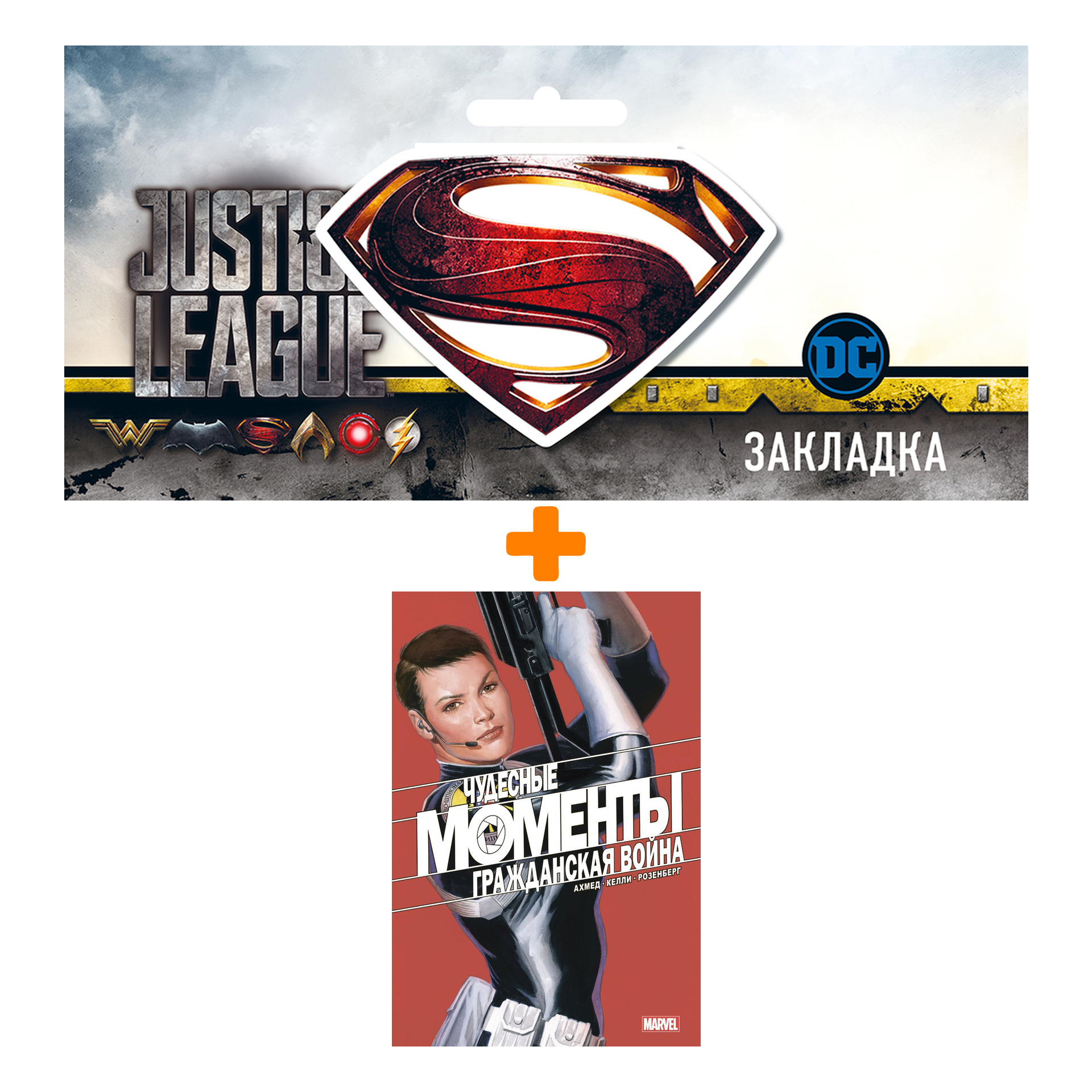 Набор Комикс Чудесные моменты Marvel. Гражданская война + Закладка DC Justice League Superman магнитная
Набор Комикс Чудесные моменты Marvel. Гражданская война + Закладка DC Justice League Superman магнитная