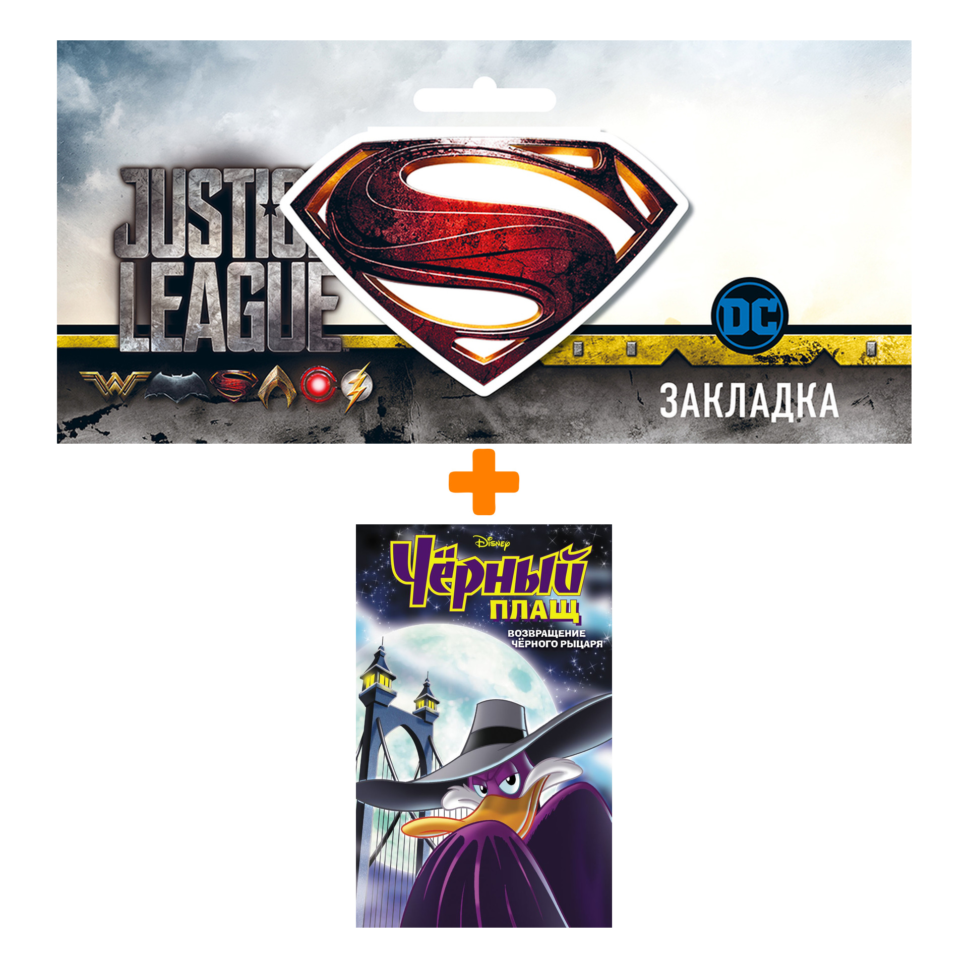 Набор Комикс Чёрный Плащ. Возвращение Чёрного Рыцаря + Закладка DC Justice League Superman магнитная
Набор Комикс Чёрный Плащ. Возвращение Чёрного Рыцаря + Закладка DC Justice League Superman магнитная