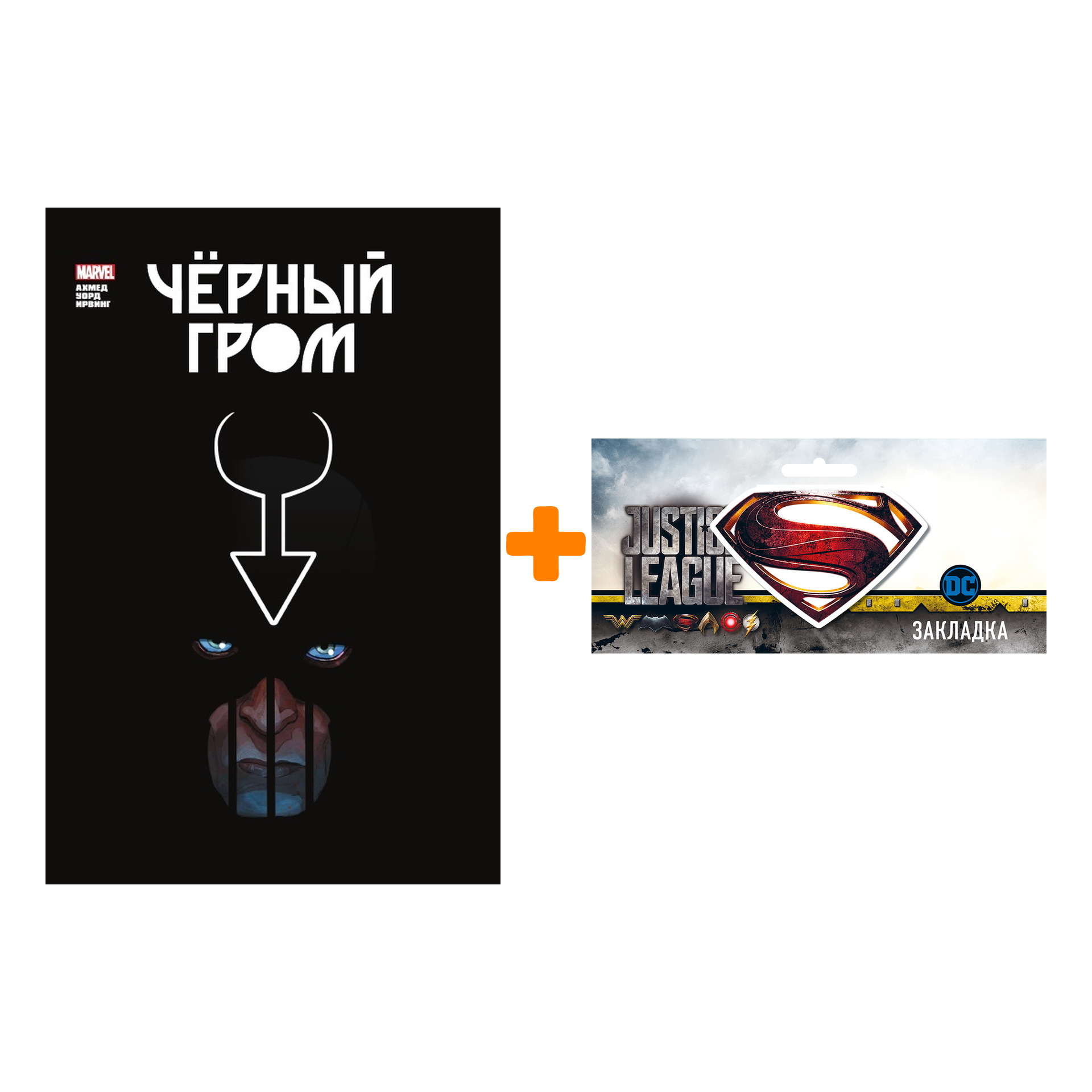 Набор Комикс Чёрный Гром. Золотая коллекция Marvel + Закладка DC Justice League Superman магнитная
Набор Комикс Чёрный Гром. Золотая коллекция Marvel + Закладка DC Justice League Superman магнитная