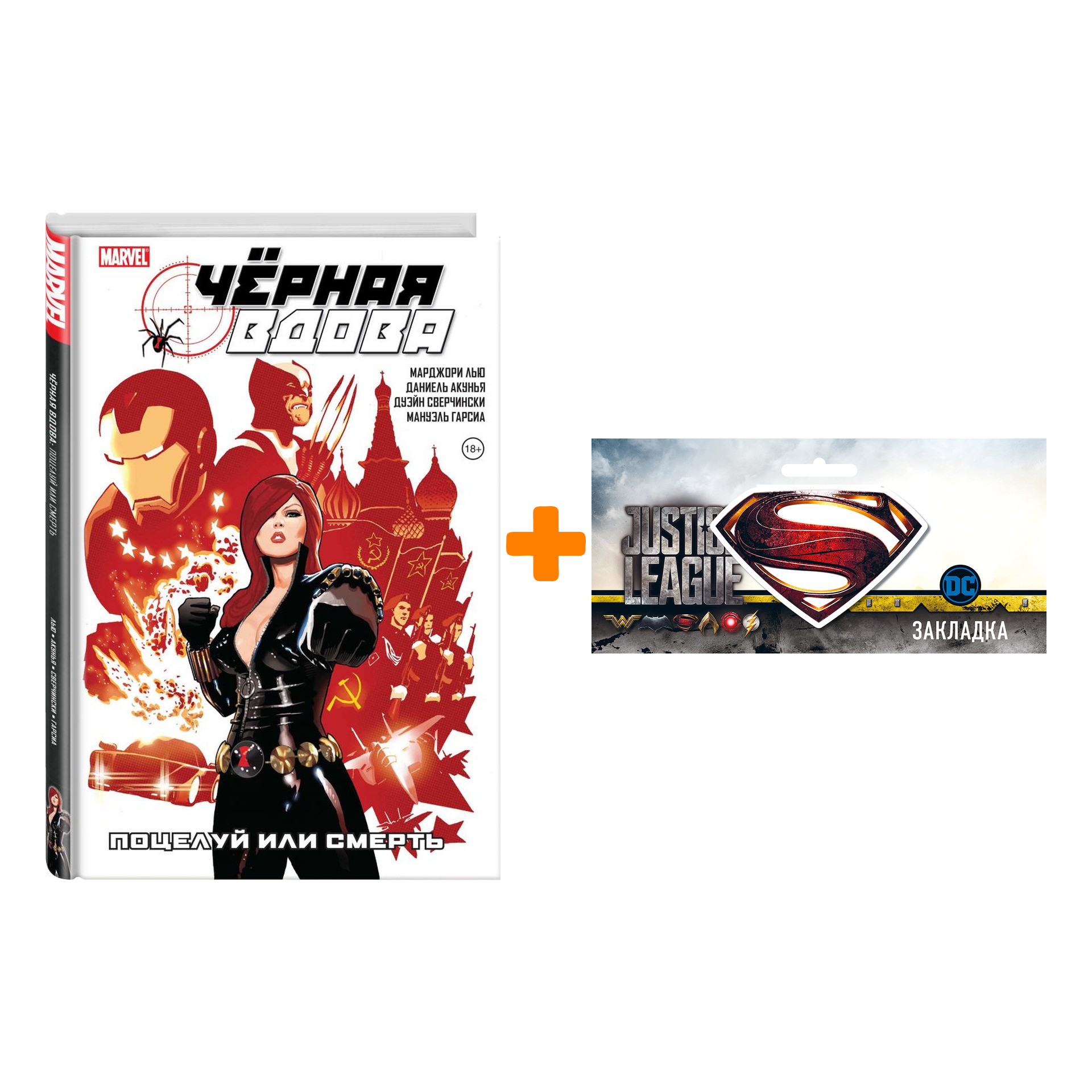 Набор Комикс Чёрная Вдова. Поцелуй или смерть + Закладка DC Justice League Superman магнитная
Набор Комикс Чёрная Вдова. Поцелуй или смерть + Закладка DC Justice League Superman магнитная
