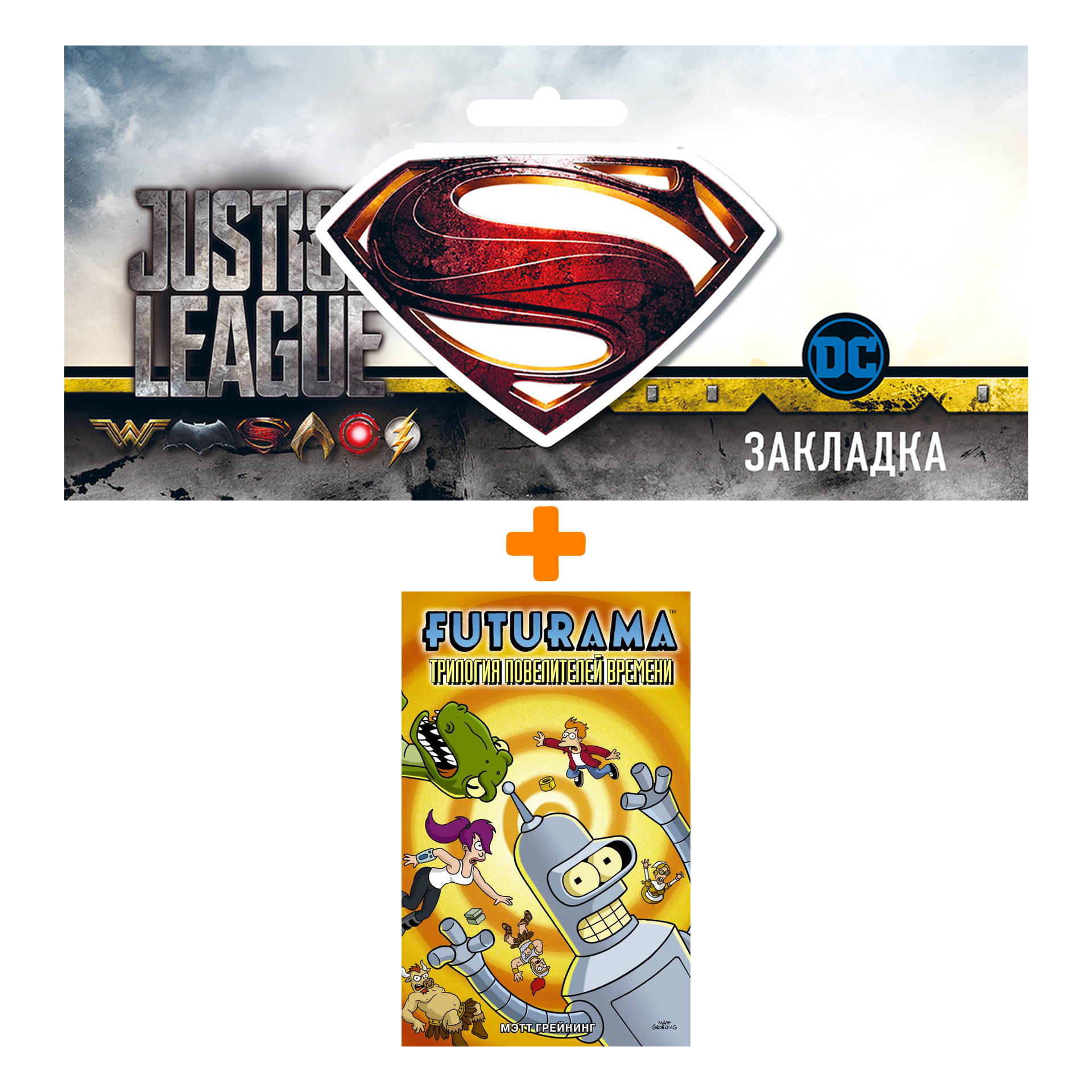 Набор Комикс Футурама. Трилогия повелителей времени + Закладка DC Justice League Superman магнитная
Набор Комикс Футурама. Трилогия повелителей времени + Закладка DC Justice League Superman магнитная