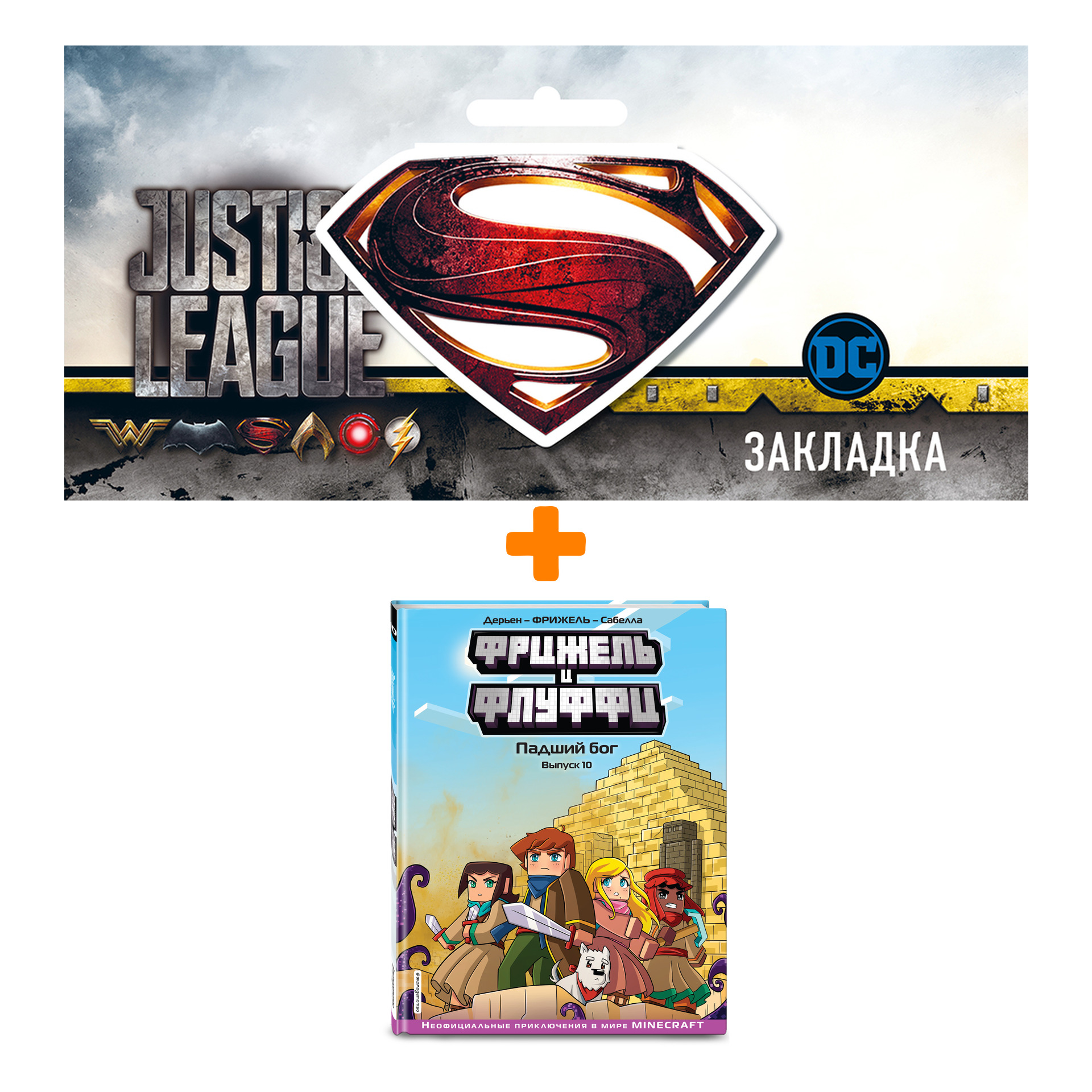 Набор Комикс Фрижель и Флуффи. Падший бог. Выпуск 10 + Закладка DC Justice League Superman магнитная
Набор Комикс Фрижель и Флуффи. Падший бог. Выпуск 10 + Закладка DC Justice League Superman магнитная