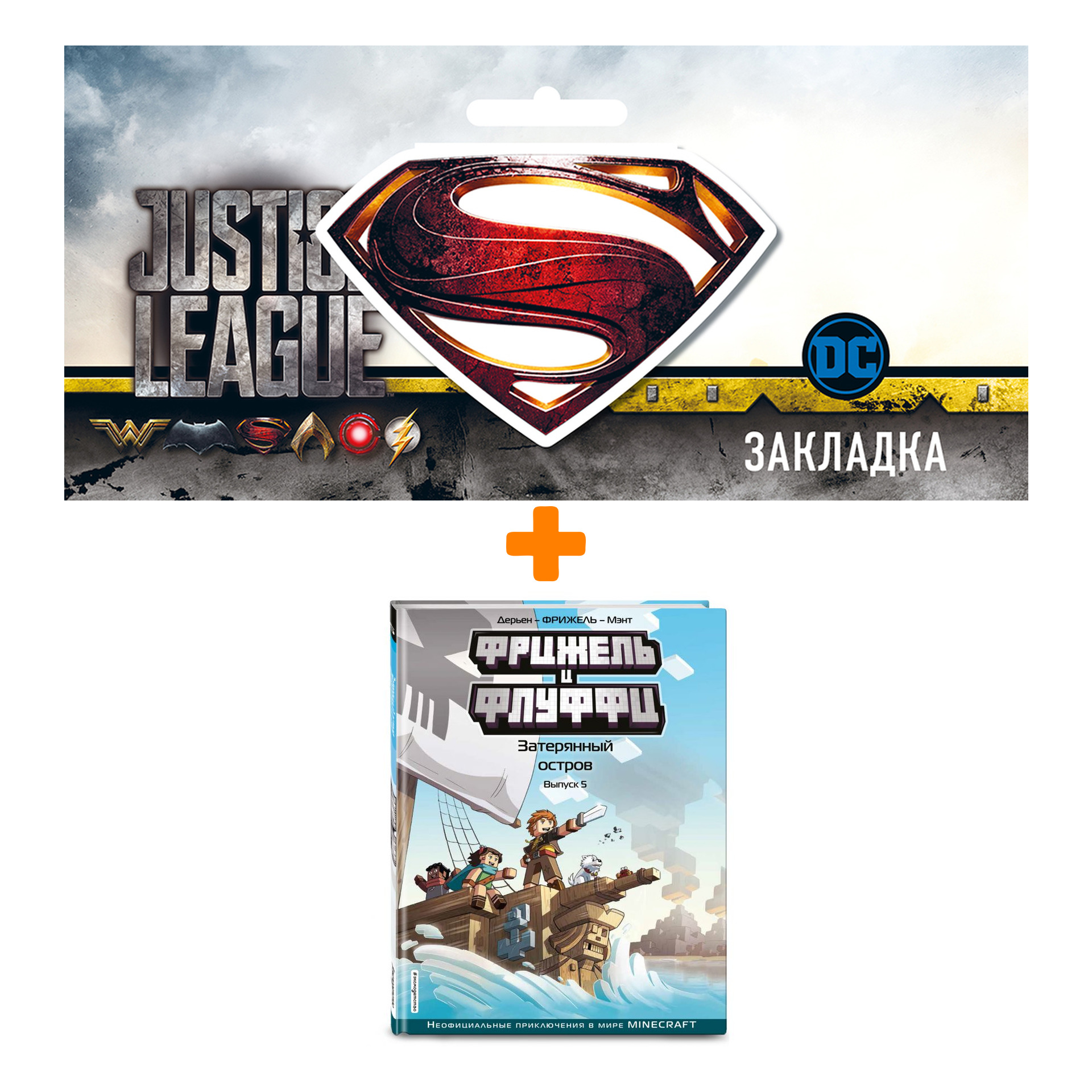 Набор Комикс Фрижель и Флуффи. Затерянный остров. Выпуск 5 + Закладка DC Justice League Superman магнитная
Набор Комикс Фрижель и Флуффи. Затерянный остров. Выпуск 5 + Закладка DC Justice League Superman магнитная