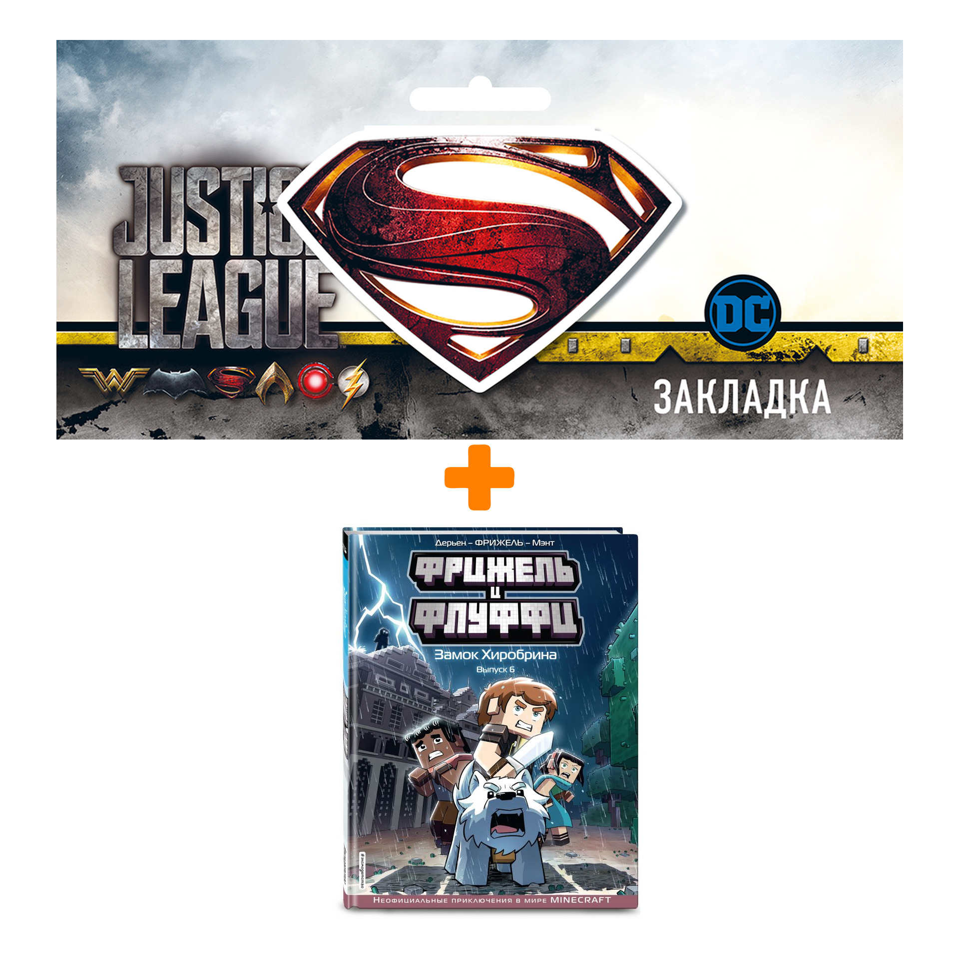 Набор Комикс Фрижель и Флуффи. Замок Хиробрина. Выпуск 6 + Закладка DC Justice League Superman магнитная
Набор Комикс Фрижель и Флуффи. Замок Хиробрина. Выпуск 6 + Закладка DC Justice League Superman магнитная