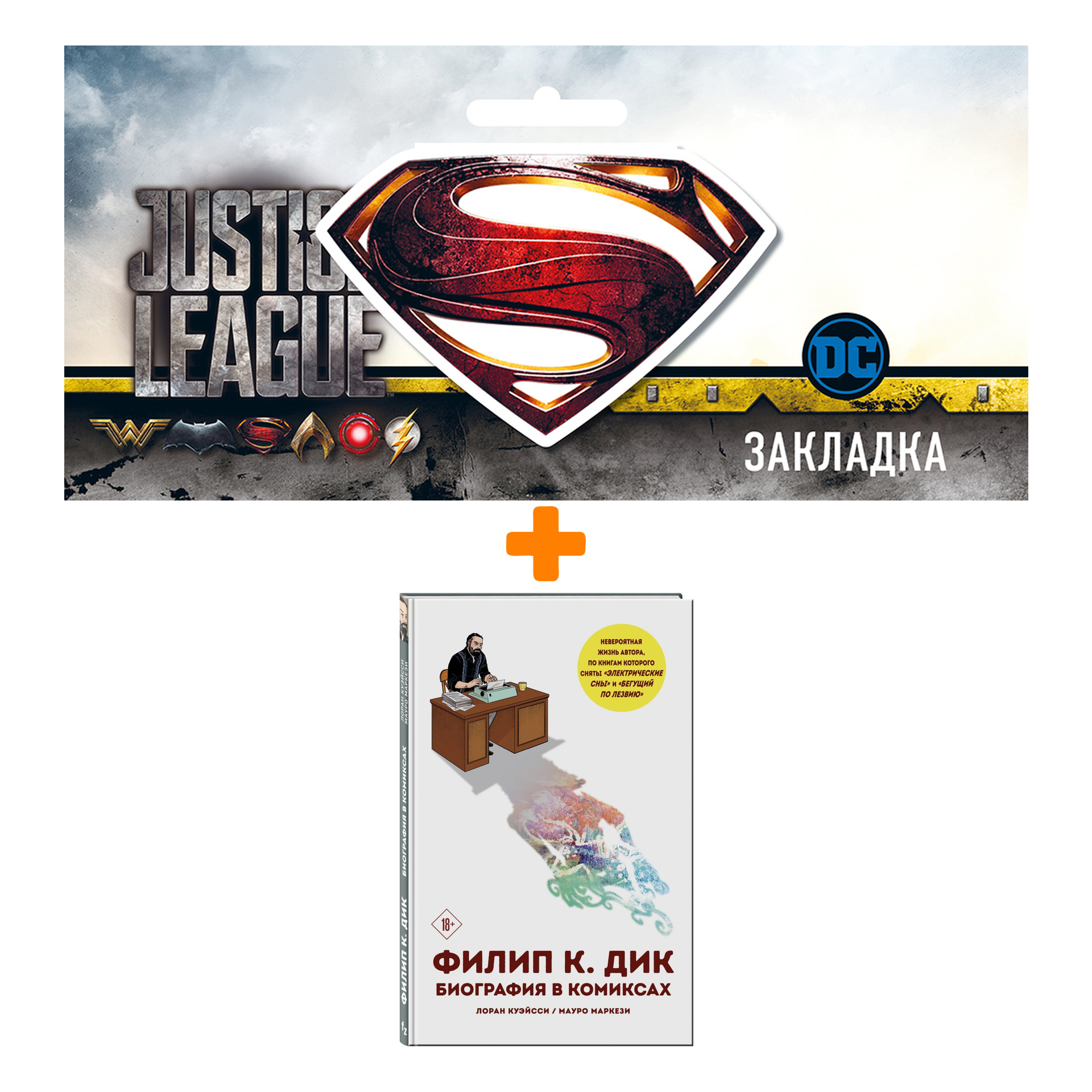 Набор Комикс Филип К. Дик. Биография в комиксах + Закладка DC Justice League Superman магнитная
Набор Комикс Филип К. Дик. Биография в комиксах + Закладка DC Justice League Superman магнитная
