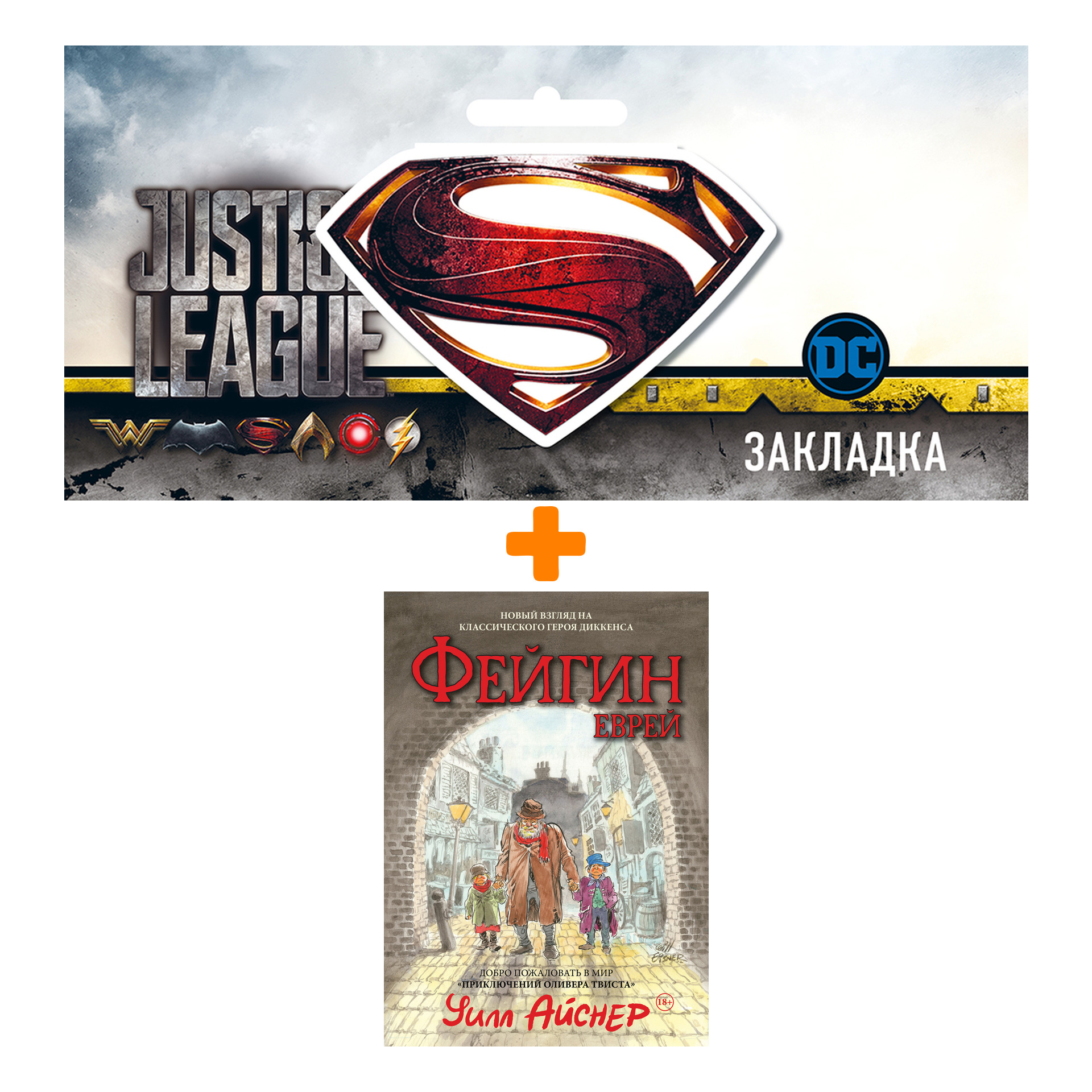 Набор Комикс Фейгин-еврей. Мир "Приключений Оливера Твиста" + Закладка DC Justice League Superman магнитная
Набор Комикс Фейгин-еврей. Мир "Приключений Оливера Твиста" + Закладка DC Justice League Superman магнитная