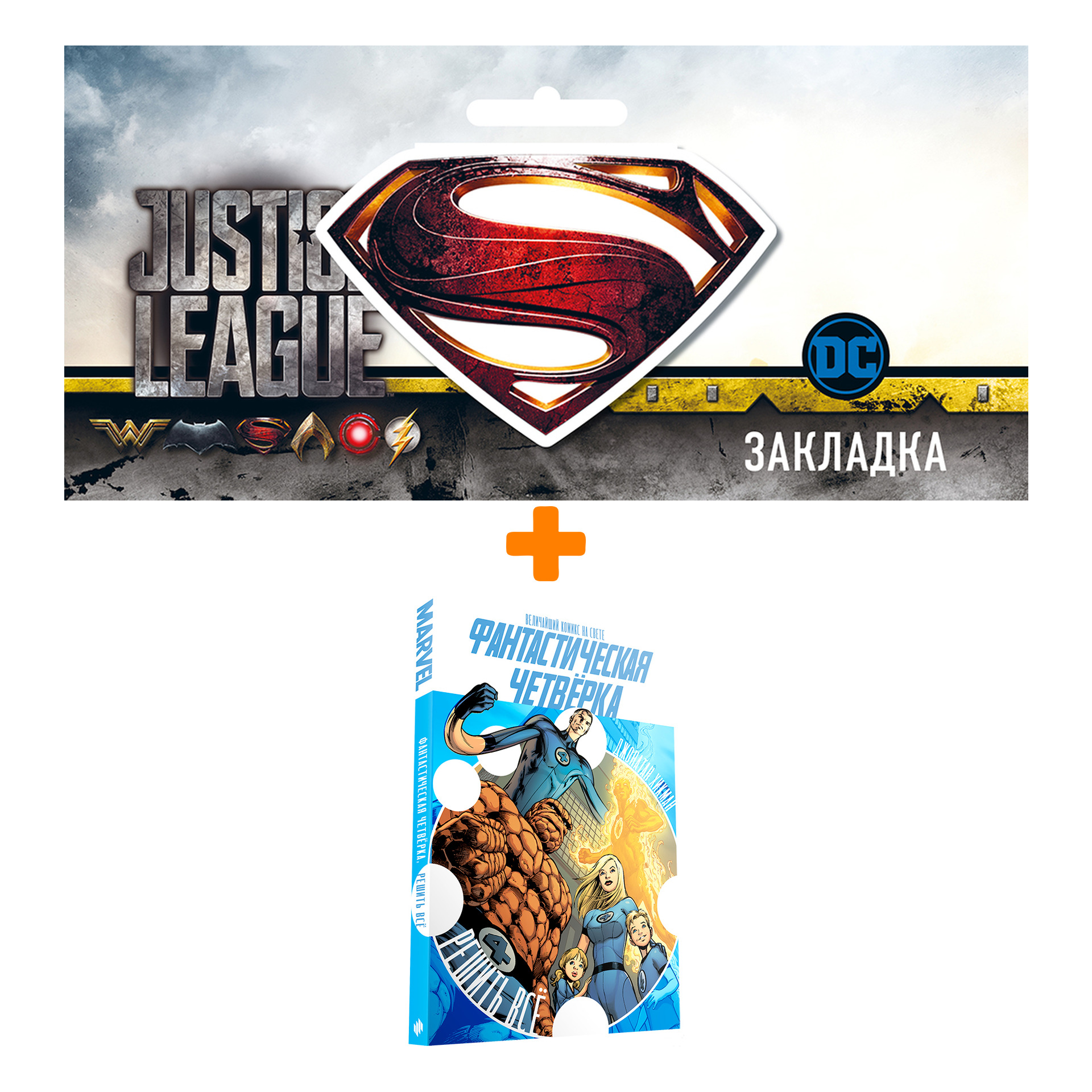 Набор Комикс Фантастическая Четвёрка: Решить Всё + Закладка DC Justice League Superman магнитная
Набор Комикс Фантастическая Четвёрка: Решить Всё + Закладка DC Justice League Superman магнитная
