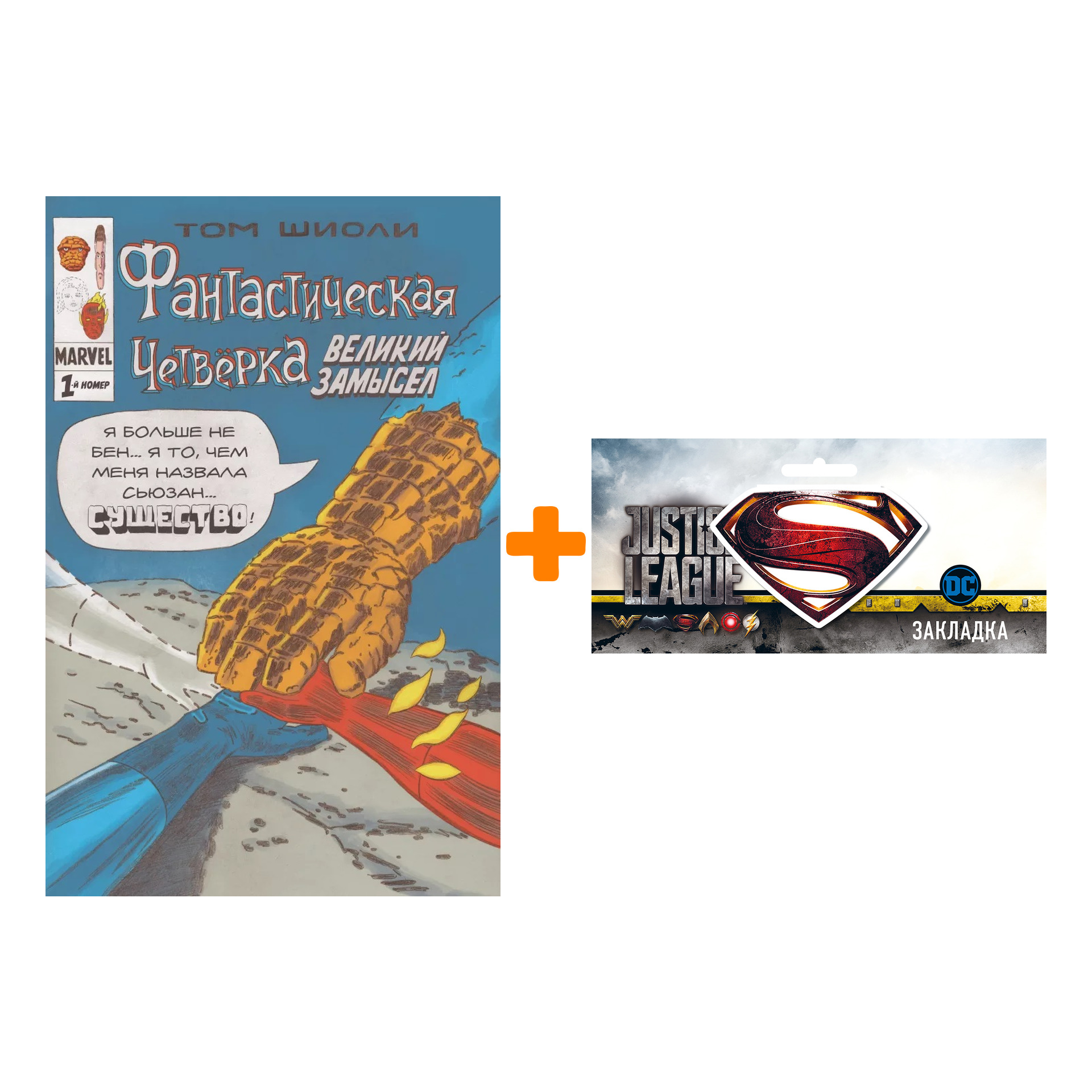 Набор Комикс Фантастическая Четвёрка. Великий замысел #1 + Закладка DC Justice League Superman магнитная
Набор Комикс Фантастическая Четвёрка. Великий замысел #1 + Закладка DC Justice League Superman магнитная