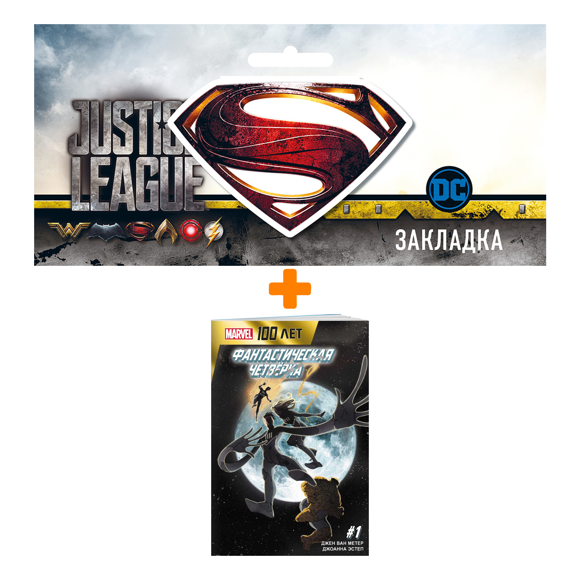 Набор Комикс Фантастическая Четвёрка. 100 лет Marvel + Закладка DC Justice League Superman магнитная
Набор Комикс Фантастическая Четвёрка. 100 лет Marvel + Закладка DC Justice League Superman магнитная