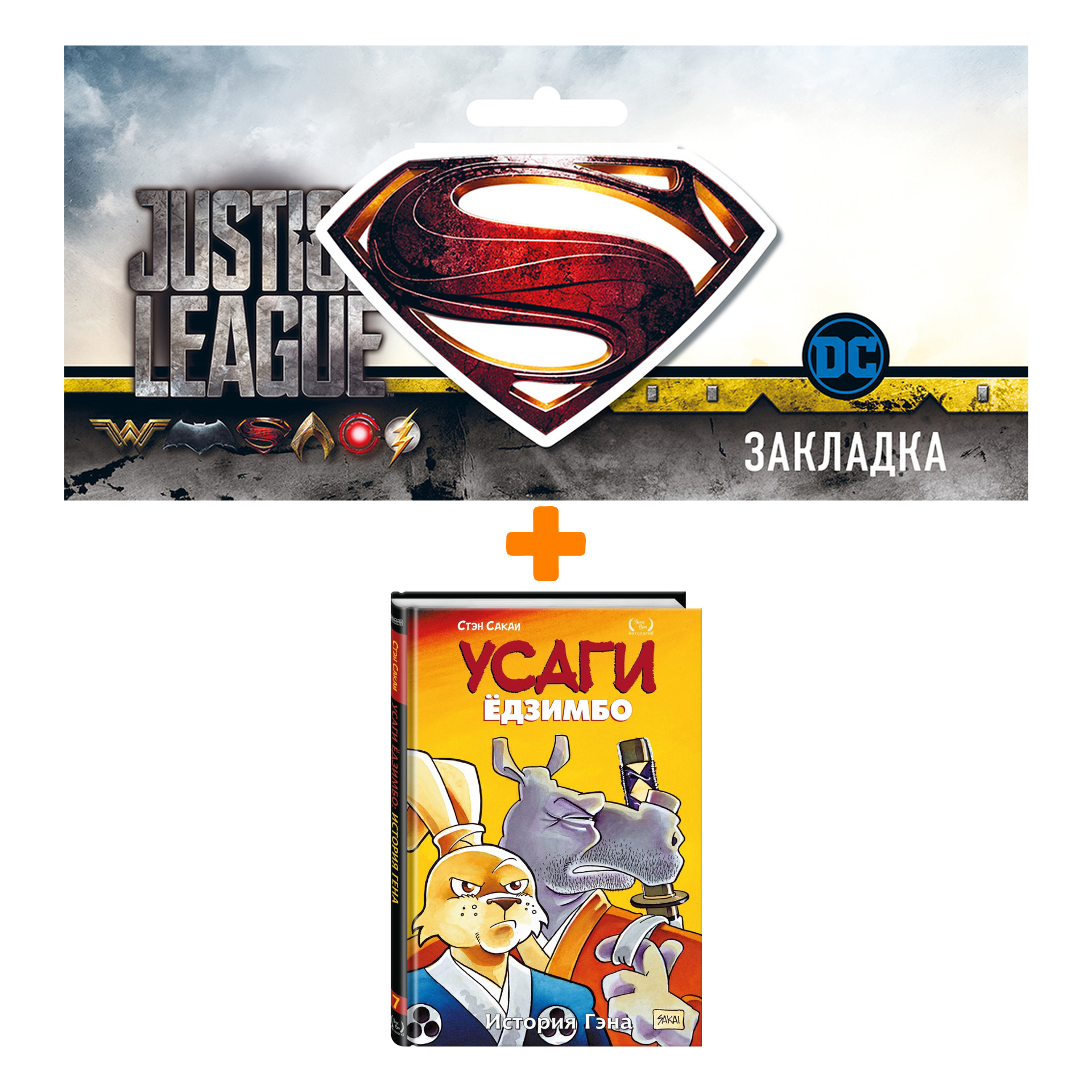 Набор Комикс Усаги Ёдзимбо. Том 7. История Гена + Закладка DC Justice League Superman магнитная
Набор Комикс Усаги Ёдзимбо. Том 7. История Гена + Закладка DC Justice League Superman магнитная