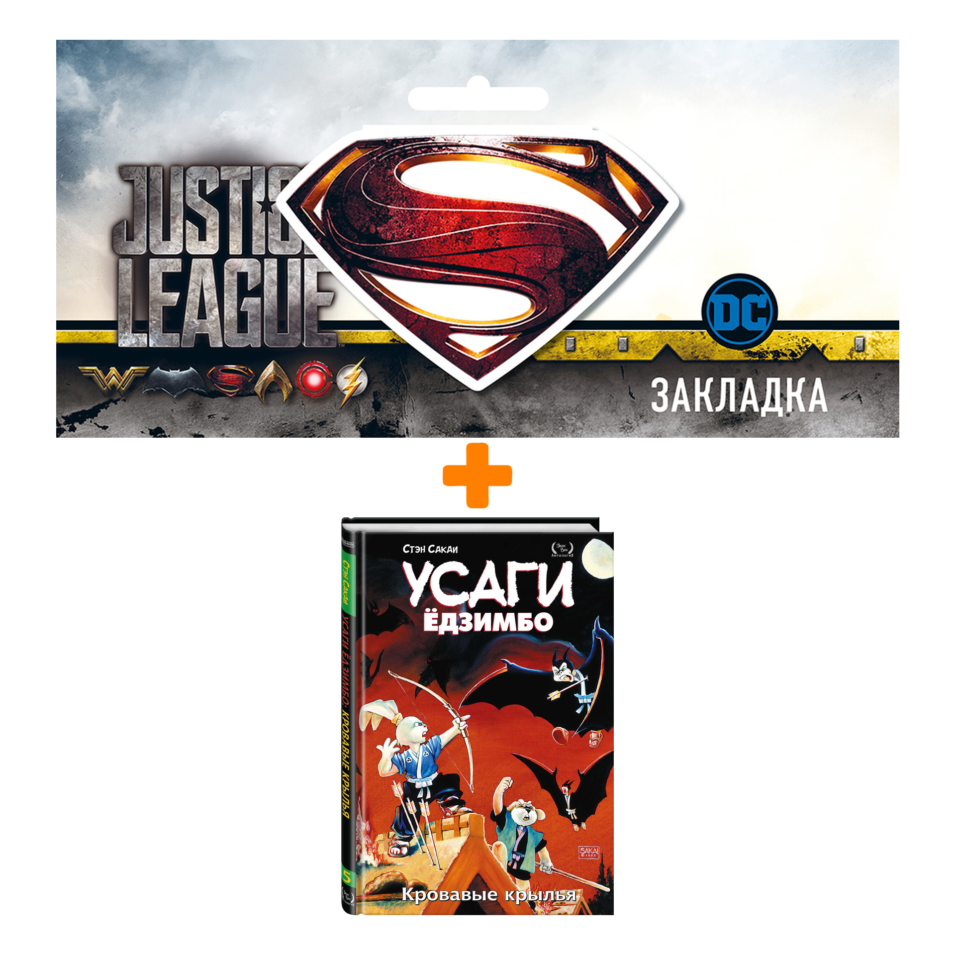 Набор Комикс Усаги Ёдзимбо. Том 5. Кровавые крылья + Закладка DC Justice League Superman магнитная
Набор Комикс Усаги Ёдзимбо. Том 5. Кровавые крылья + Закладка DC Justice League Superman магнитная