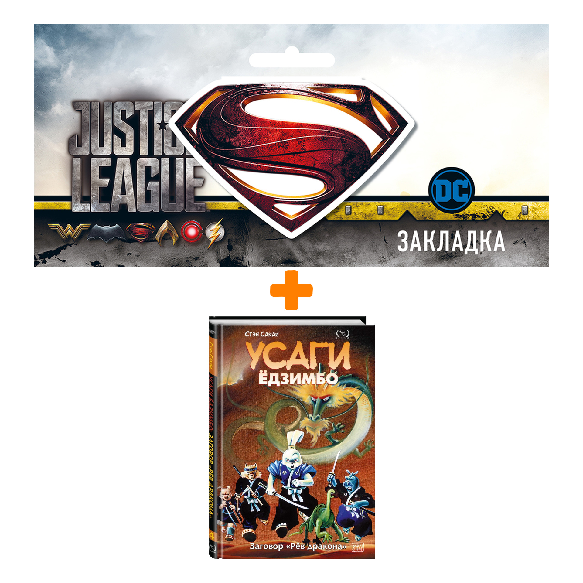 Набор Комикс Усаги Ёдзимбо. Том 4. Рёв дракона + Закладка DC Justice League Superman магнитная
Набор Комикс Усаги Ёдзимбо. Том 4. Рёв дракона + Закладка DC Justice League Superman магнитная