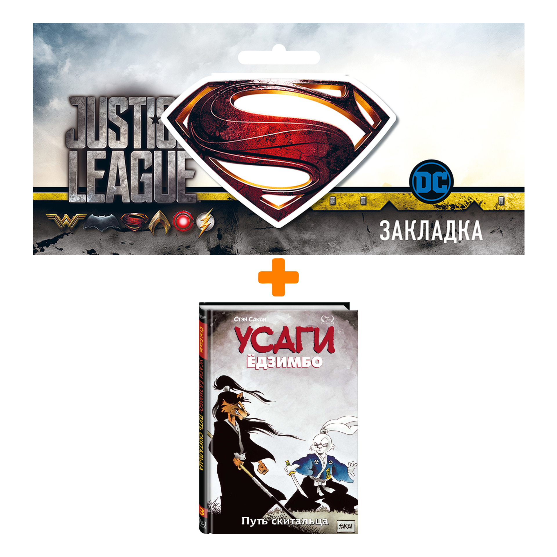 Набор Комикс Усаги Ёдзимбо. Том 3. Путь скитальца + Закладка DC Justice League Superman магнитная
Набор Комикс Усаги Ёдзимбо. Том 3. Путь скитальца + Закладка DC Justice League Superman магнитная