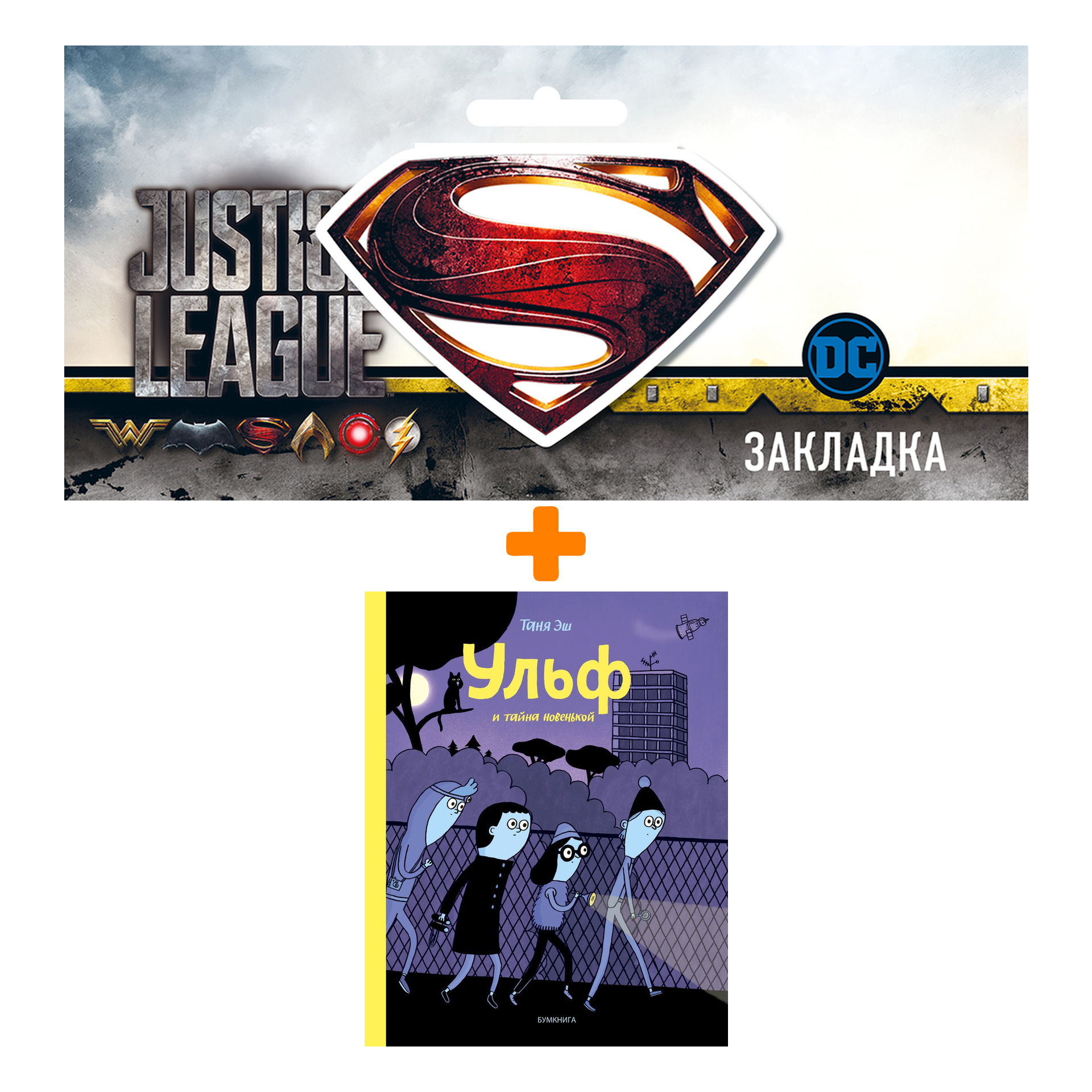 Набор Комикс Ульф и тайна новенькой + Закладка DC Justice League Superman магнитная
Набор Комикс Ульф и тайна новенькой + Закладка DC Justice League Superman магнитная