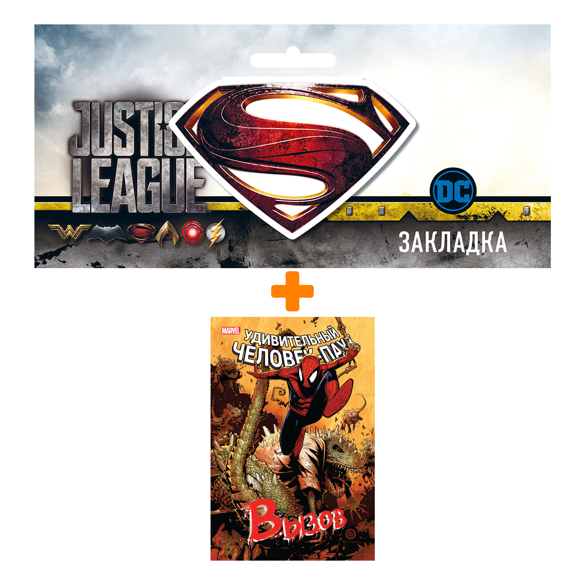 Набор Комикс Удивительный Человек-Паук. Вызов. Том 2 + Закладка DC Justice League Superman магнитная
Набор Комикс Удивительный Человек-Паук. Вызов. Том 2 + Закладка DC Justice League Superman магнитная