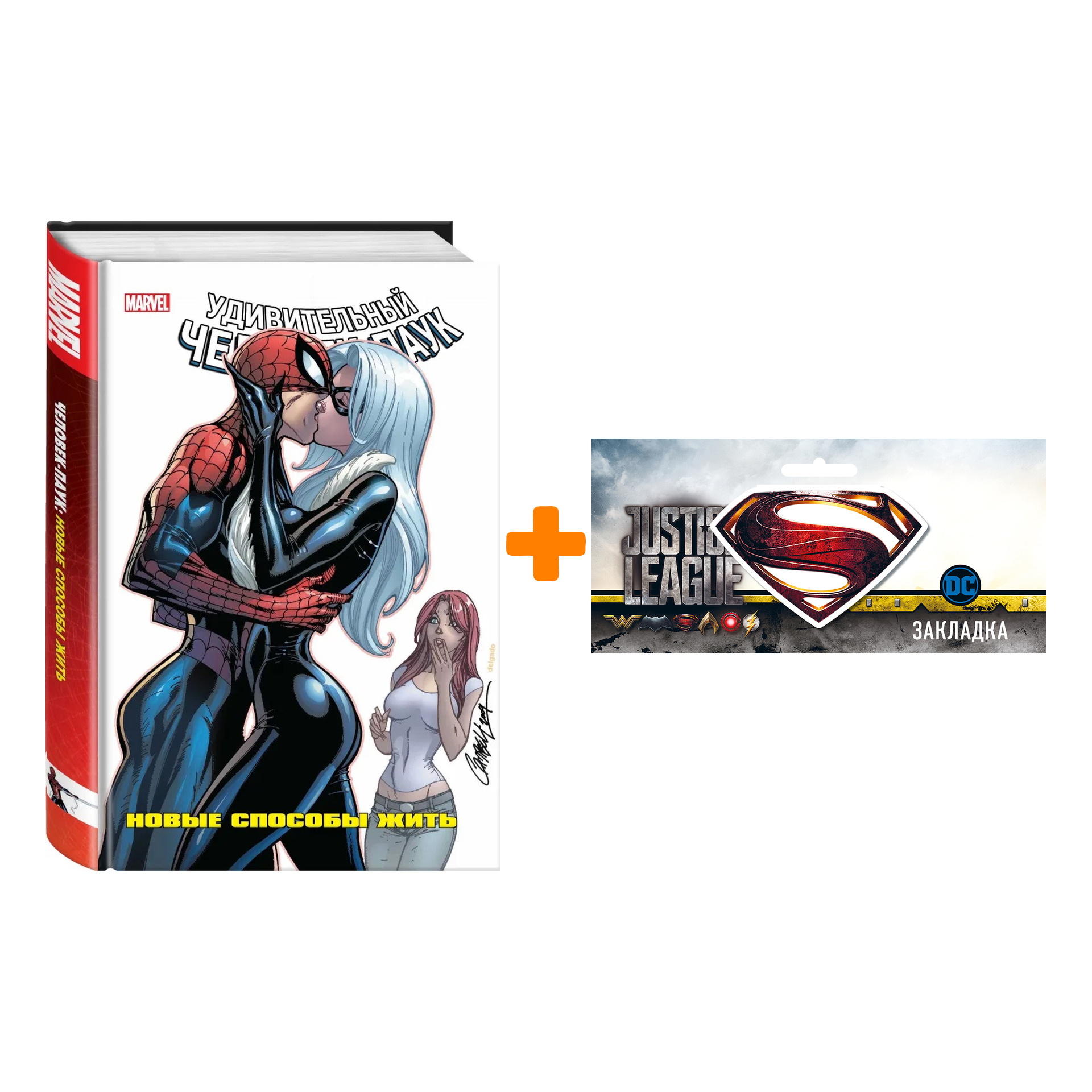 Набор Комикс Человек-Паук: Новые способы жить + Закладка DC Justice League Superman магнитная
Набор Комикс Человек-Паук: Новые способы жить + Закладка DC Justice League Superman магнитная