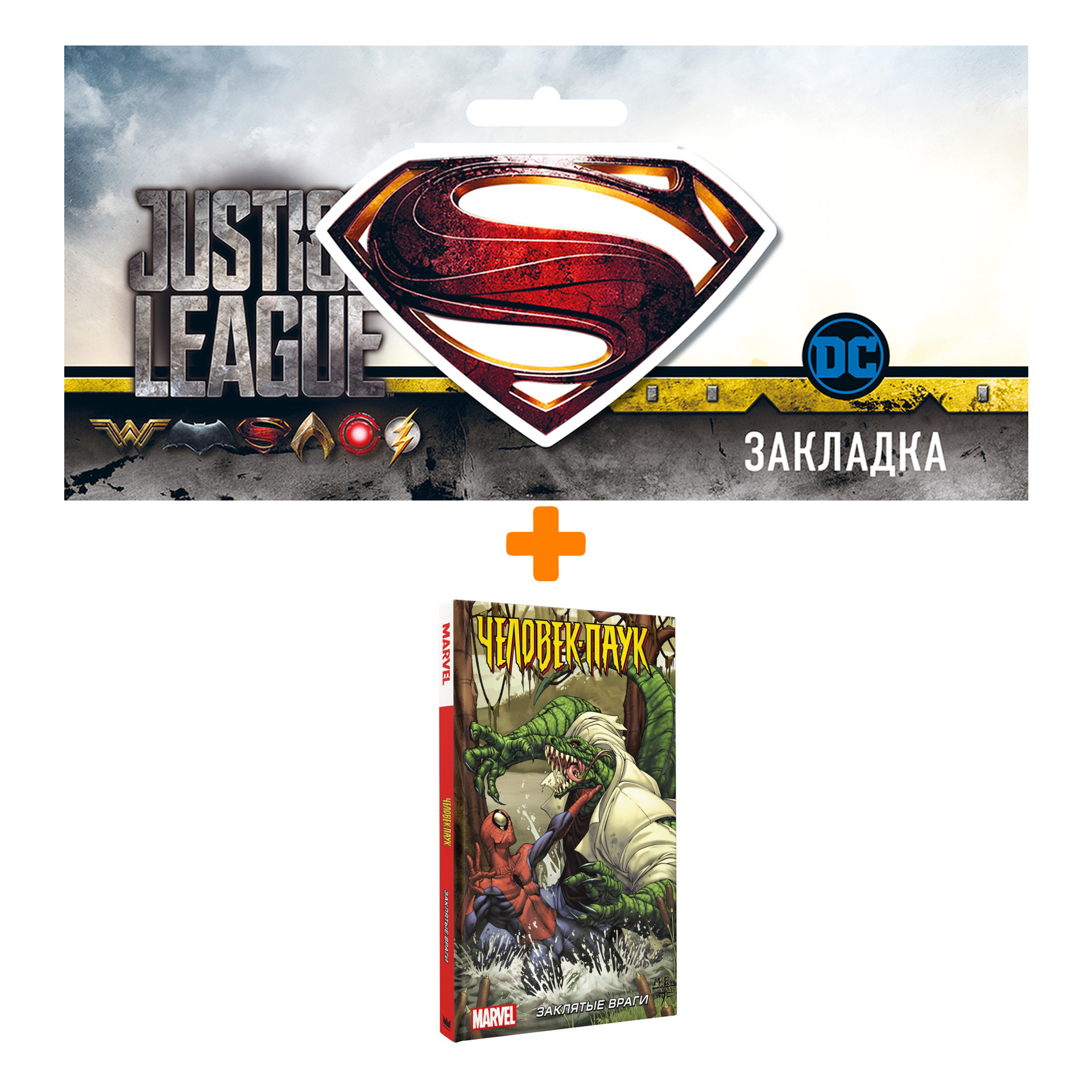Набор Комикс Человек-Паук: Заклятые враги + Закладка DC Justice League Superman магнитная
Набор Комикс Человек-Паук: Заклятые враги + Закладка DC Justice League Superman магнитная