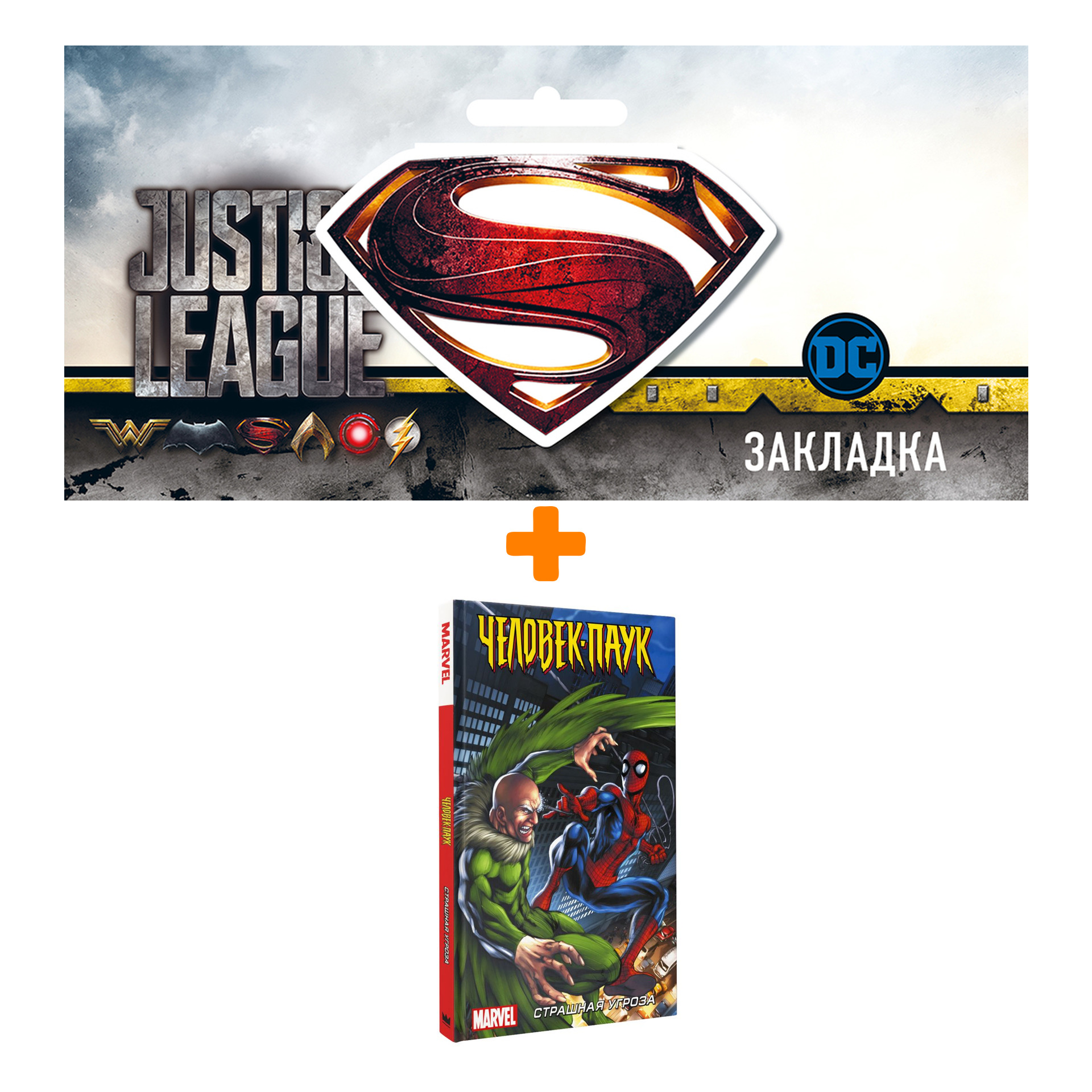 Набор Комикс Человек-Паук. Страшная угроза + Закладка DC Justice League Superman магнитная
Набор Комикс Человек-Паук. Страшная угроза + Закладка DC Justice League Superman магнитная