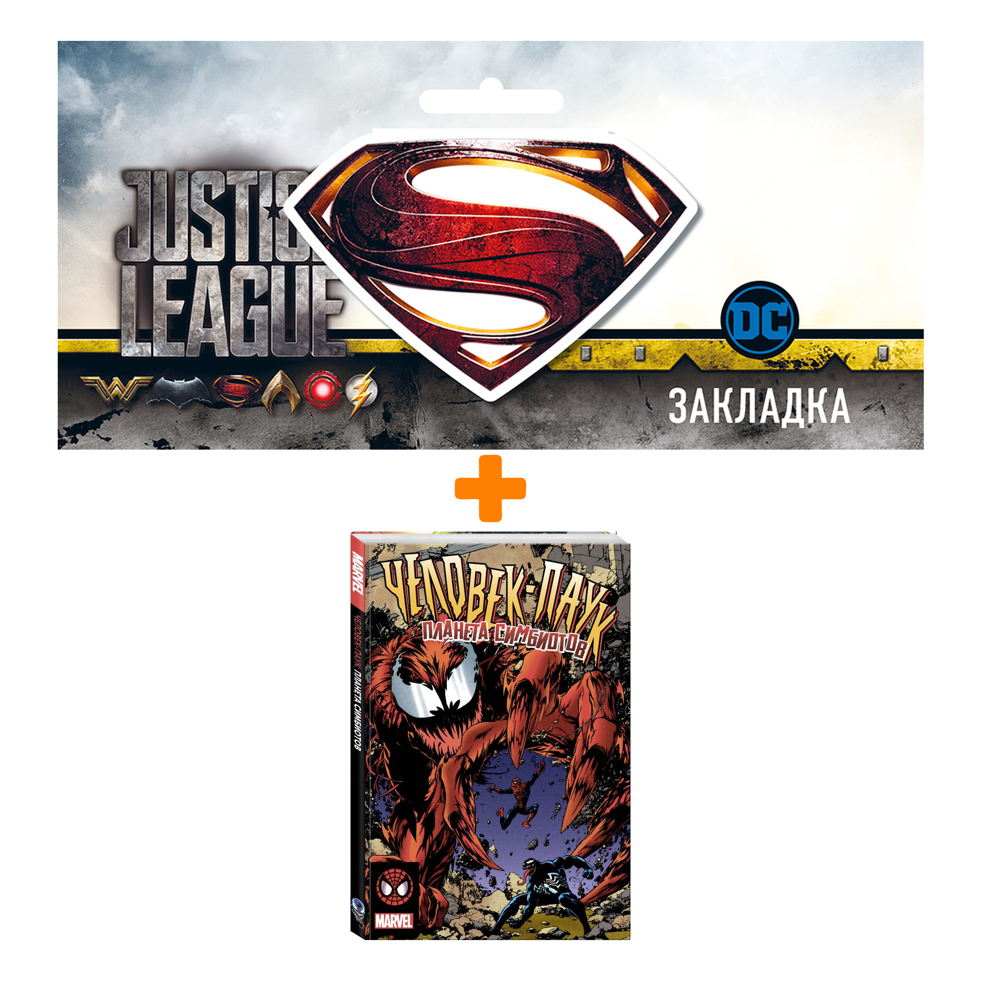 Набор Комикс Человек-Паук. Планета Симбиотов + Закладка DC Justice League Superman магнитная
Набор Комикс Человек-Паук. Планета Симбиотов + Закладка DC Justice League Superman магнитная