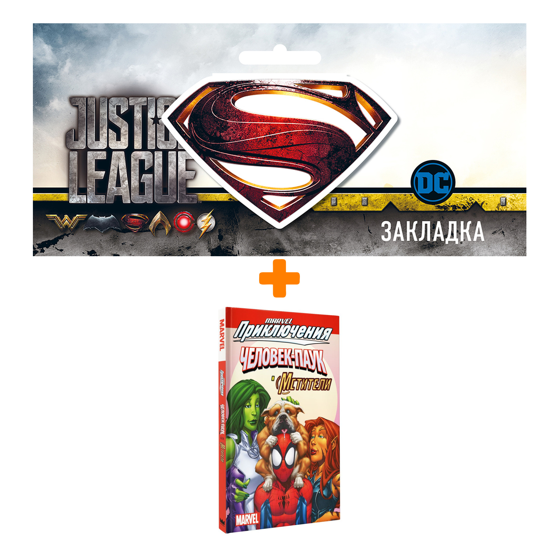 Набор Комикс Человек-Паук и Мстители + Закладка DC Justice League Superman магнитная
Набор Комикс Человек-Паук и Мстители + Закладка DC Justice League Superman магнитная